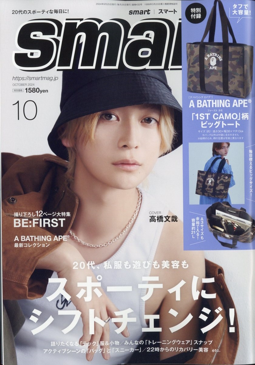 smart (スマート) 2024年 10月号 [雑誌]