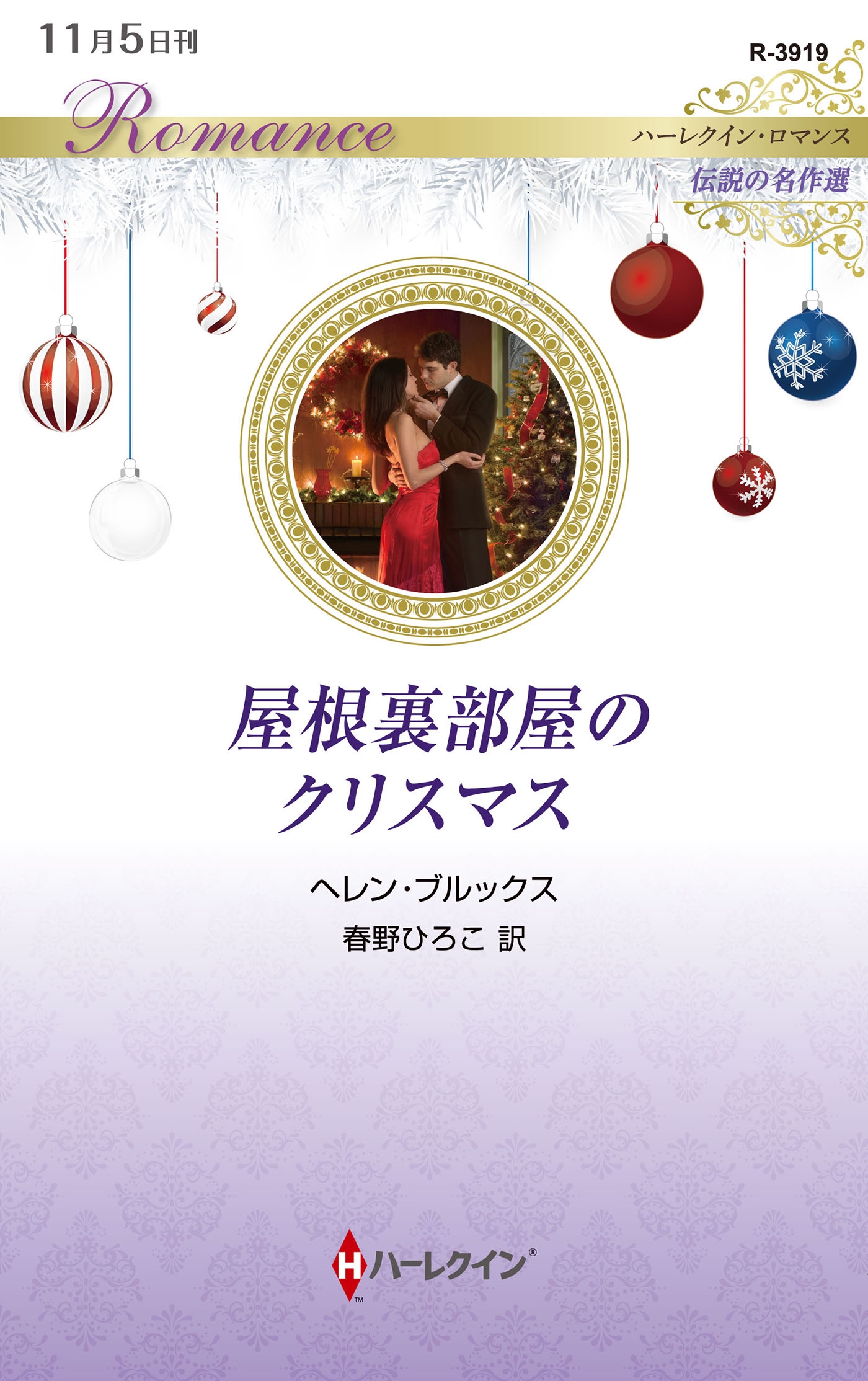 屋根裏部屋のクリスマス 屋根裏部屋のクリスマス