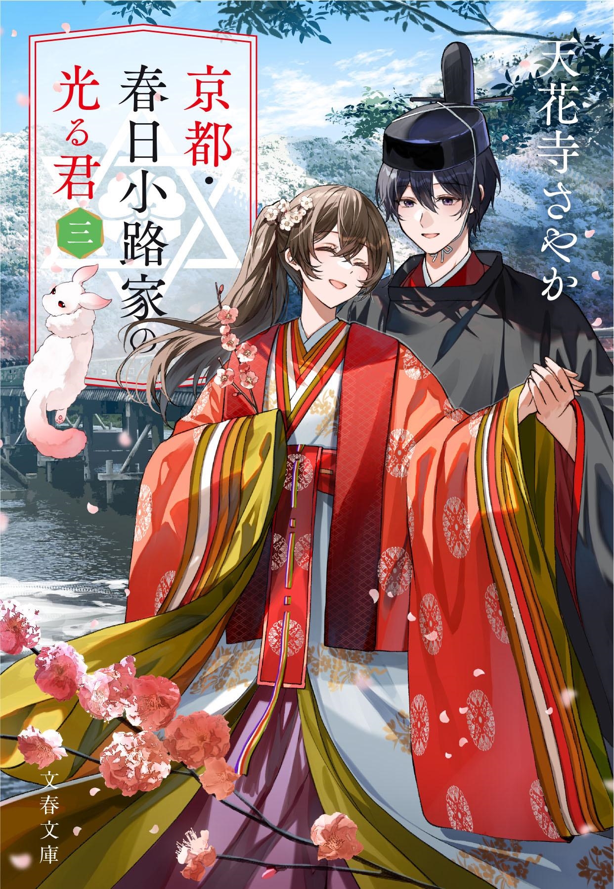 京都・春日小路家の光る君 三 京都・春日小路家の光る君 三