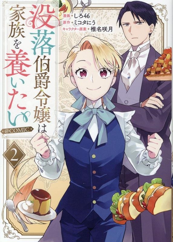 没落伯爵令嬢は家族を養いたい@COMIC 第2巻 (2)