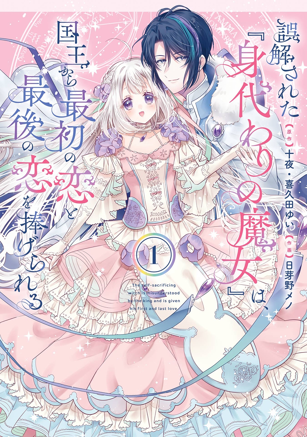 誤解された『身代わりの魔女』は、国王から最初の恋と最後の恋を捧げられる(コミック)(1) 誤解された『身代わりの魔女』は、国王から最初の恋と最後の恋を捧げられる(コミック)(1)