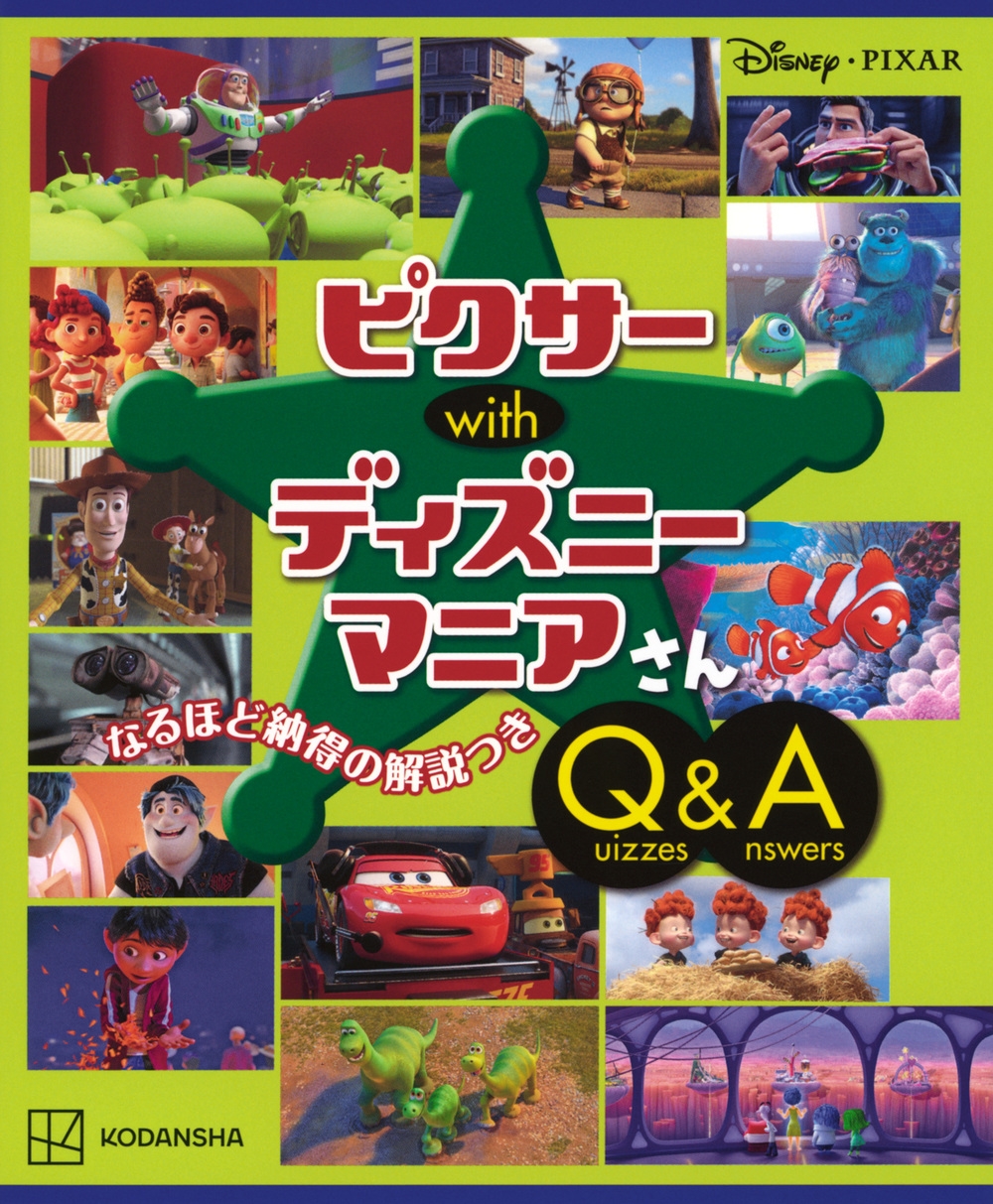 講談社/Disney・PIXAR ピクサー with ディズニーマニアさん Quizzes&Answers[9784065367339]