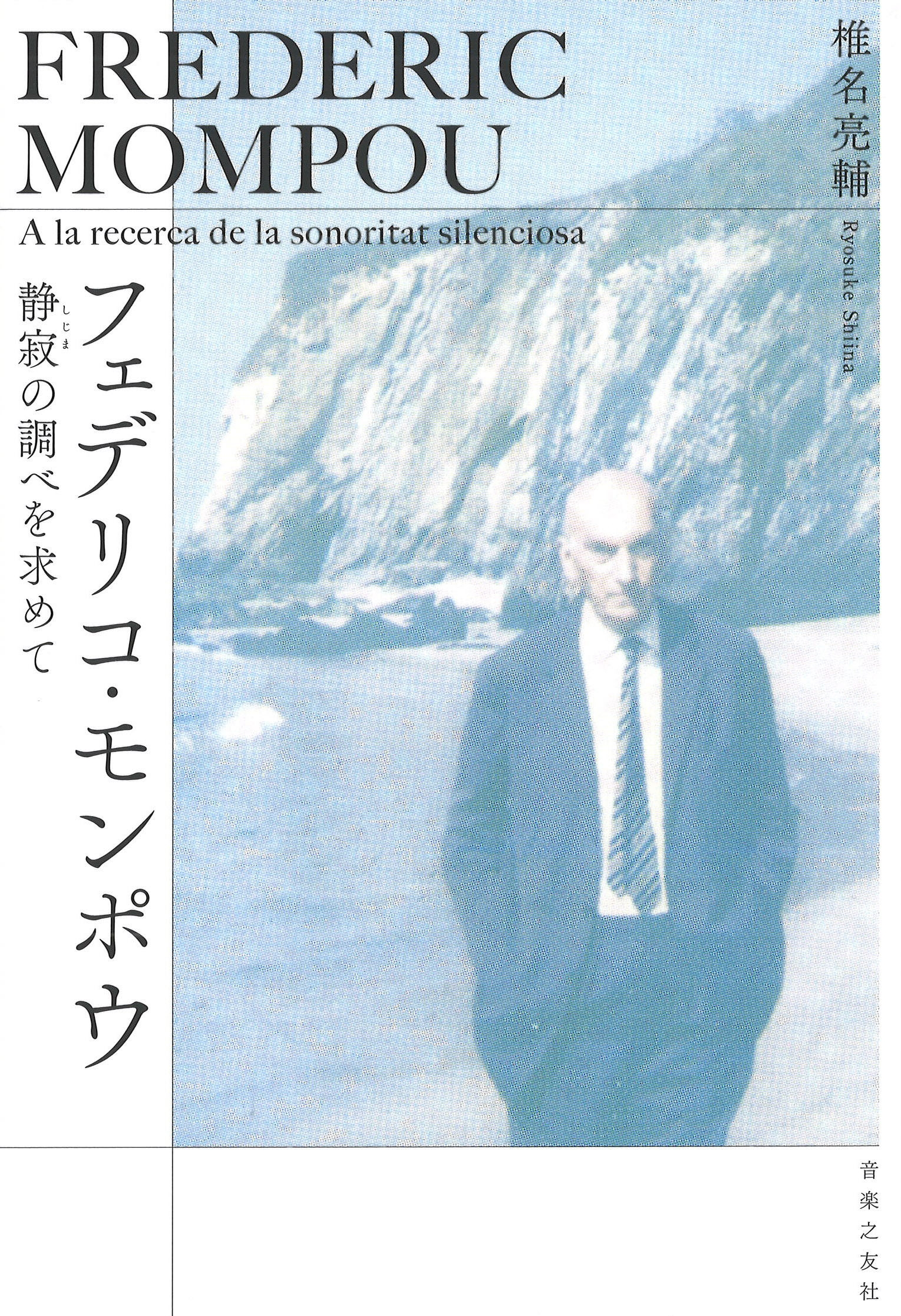 フェデリコ・モンポウ 静寂の調べを求めて