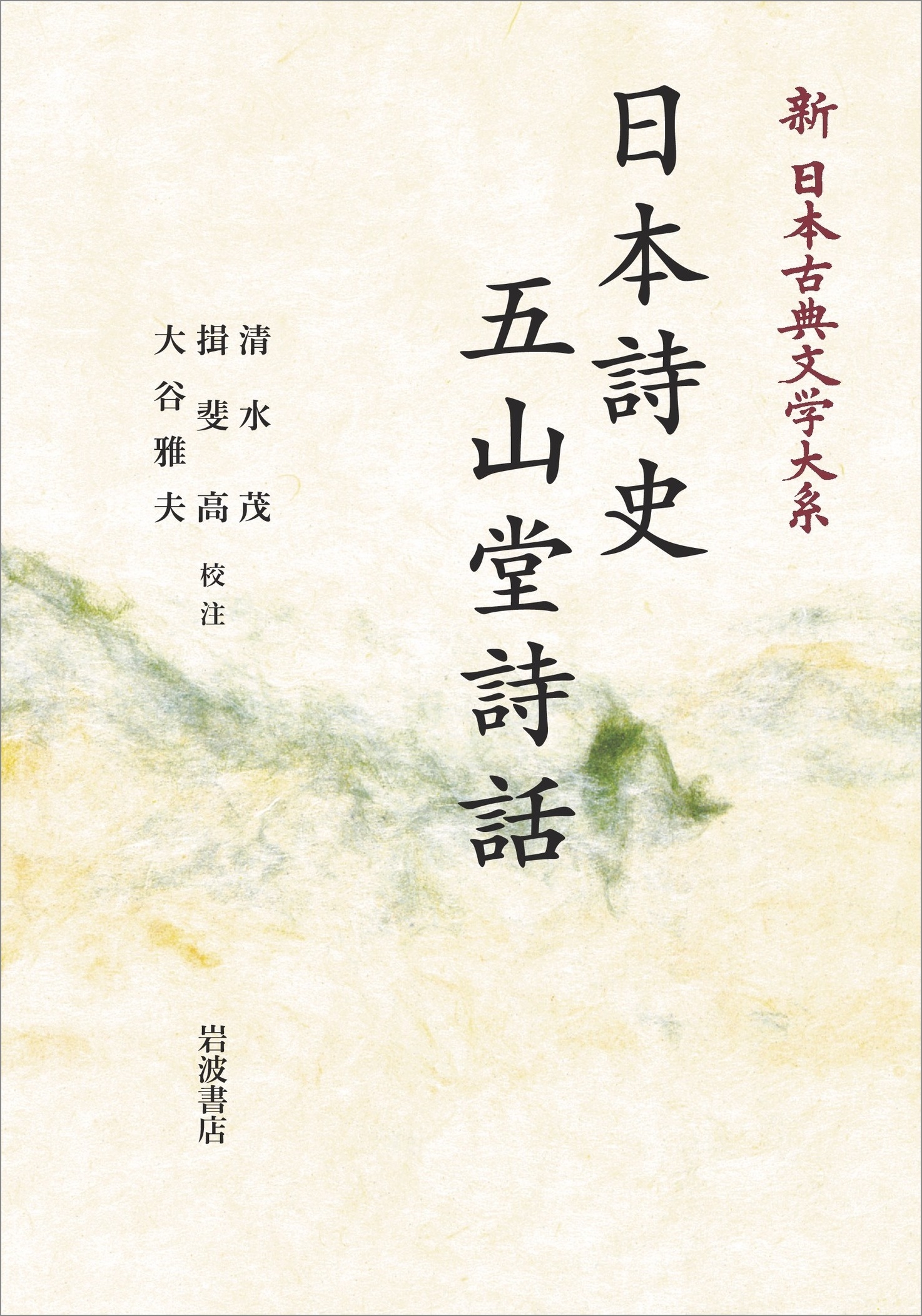 新日本古典文学大系65 日本詩史 五山堂詩話 新日本古典文学大系65 日本詩史 五山堂詩話