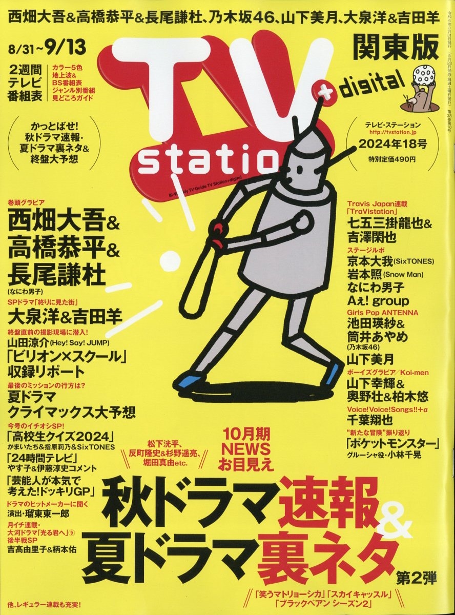 TV Station (テレビ・ステーション) 関東版 2024年 8/31号 [雑誌]