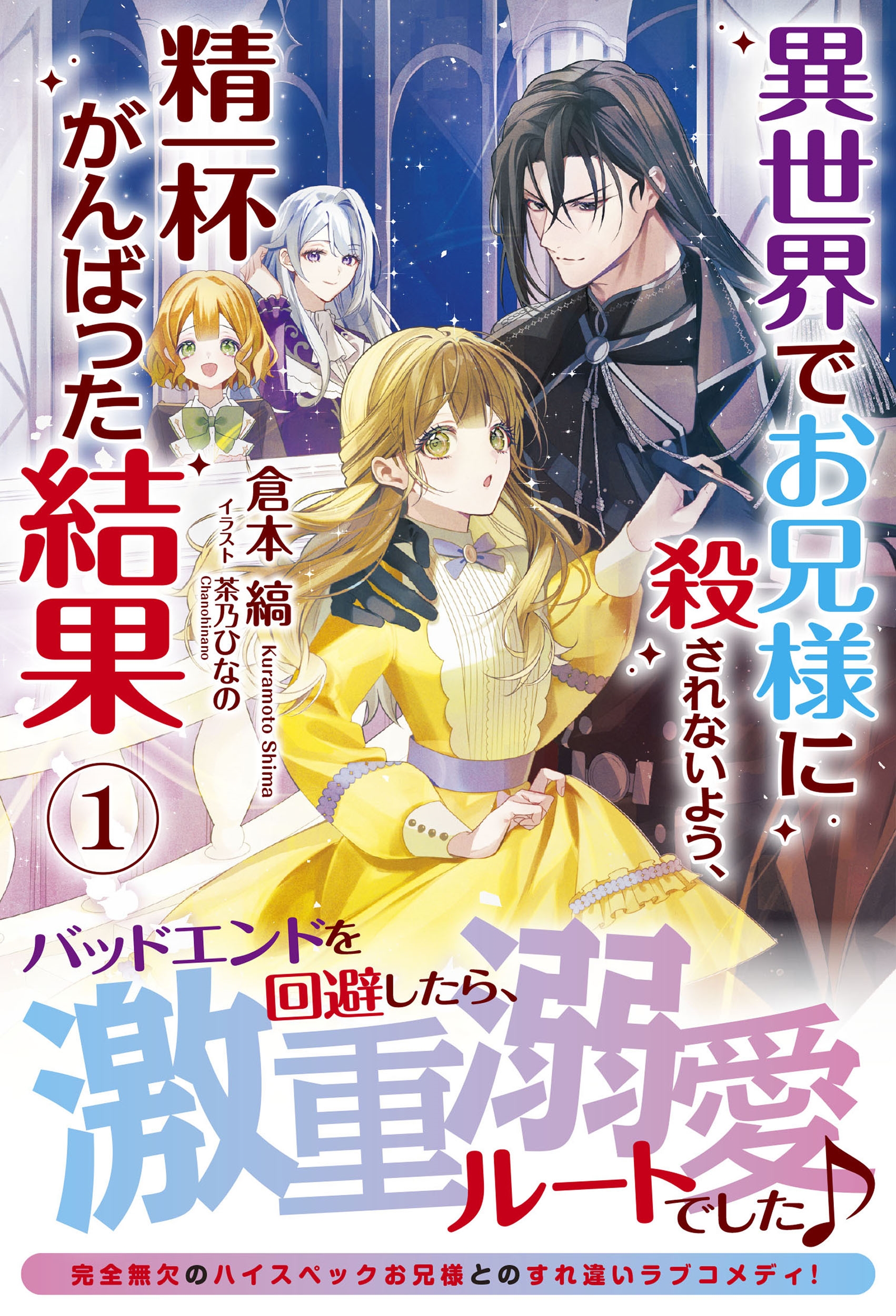 異世界でお兄様に殺されないよう、精一杯がんばった結果 1