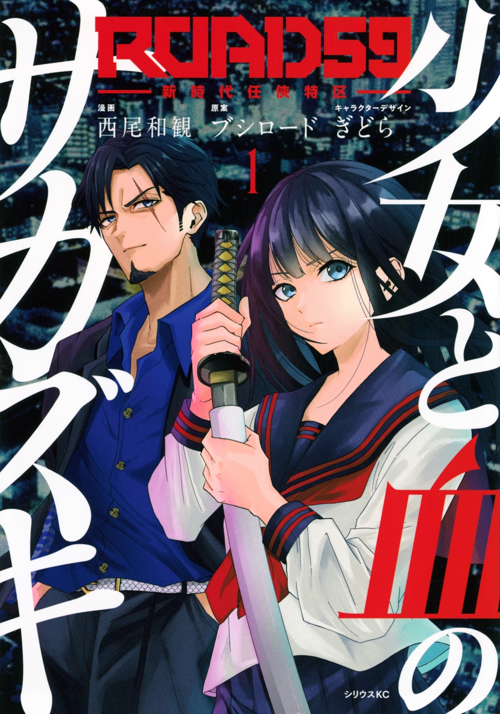 ROAD59 -新時代任侠特区- 少女と血のサカズキ(1)