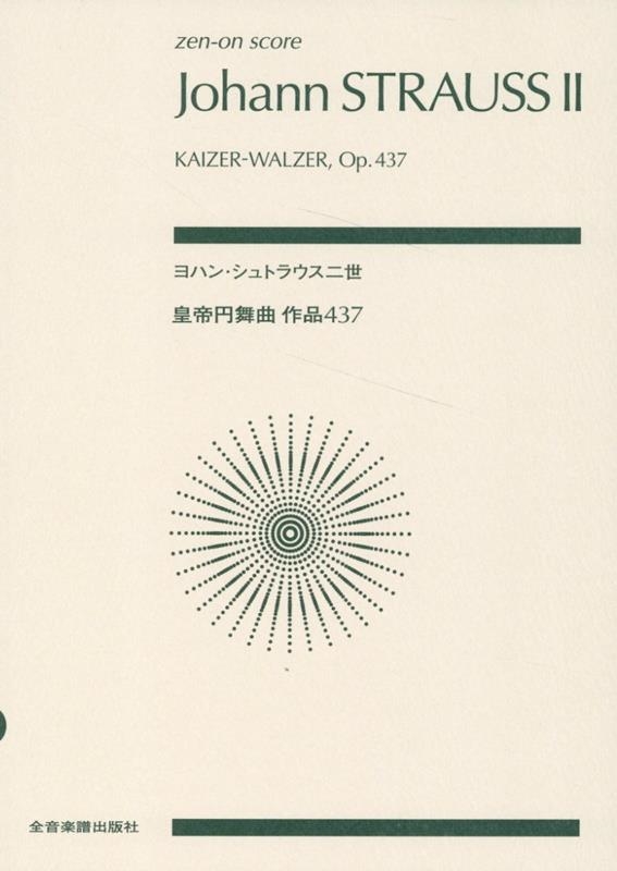 ヨハン・シュトラウス二世:皇帝円舞曲 作品437