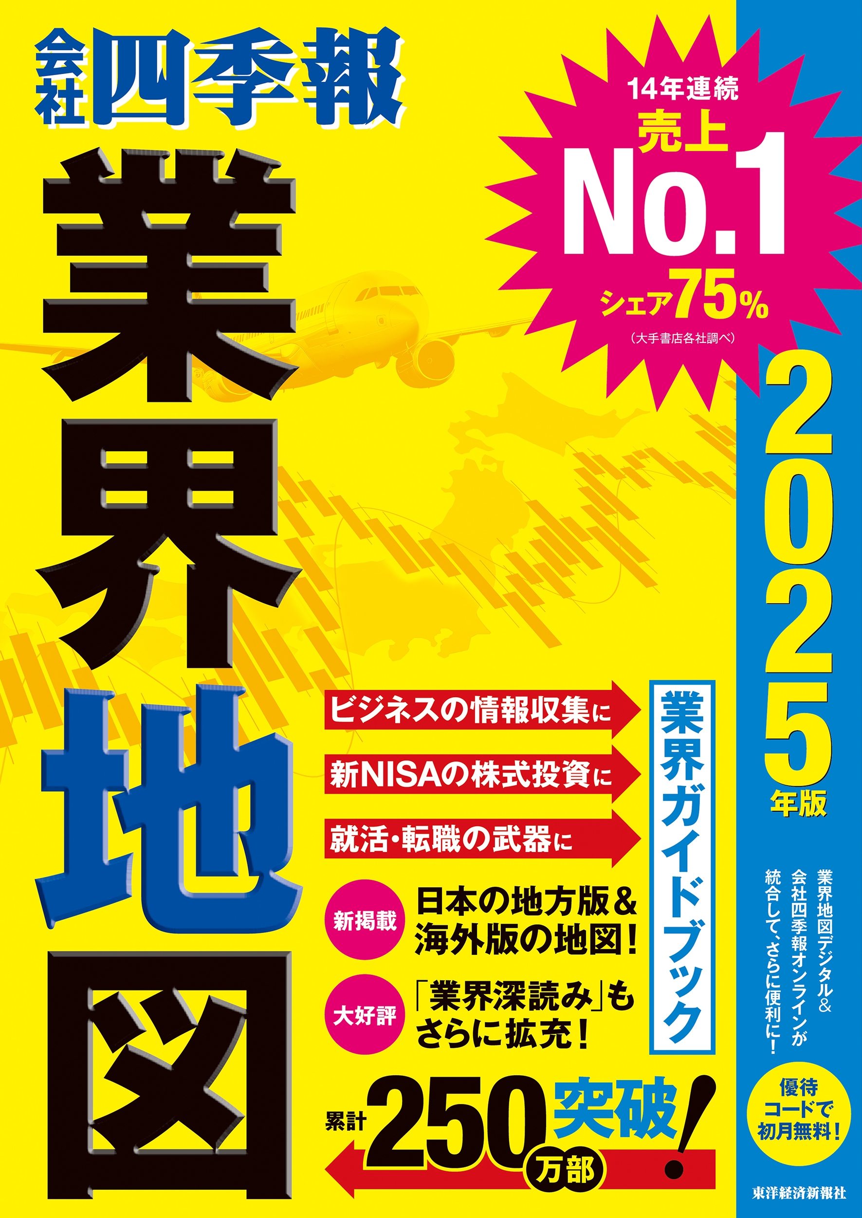 「会社四季報」業界地図 2025年版 「会社四季報」業界地図 2025年版