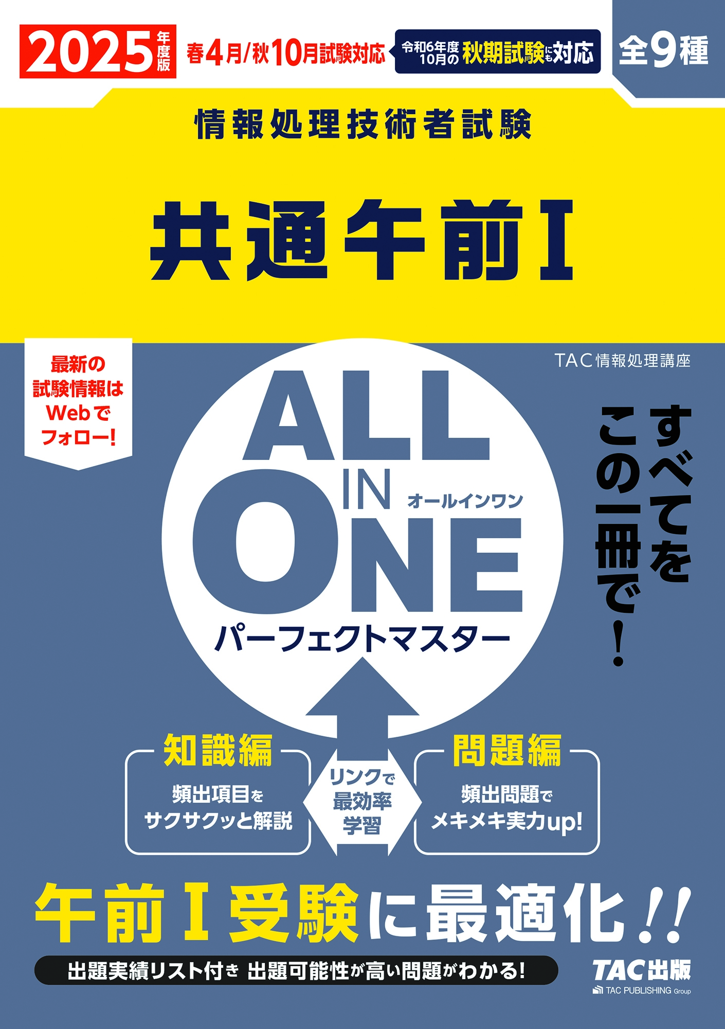 TAC�������(��������ֺ�)/2025ǯ���� ALL IN ONE �ѡ��ե����ȥޥ����� ���̸���I[9784300112144]