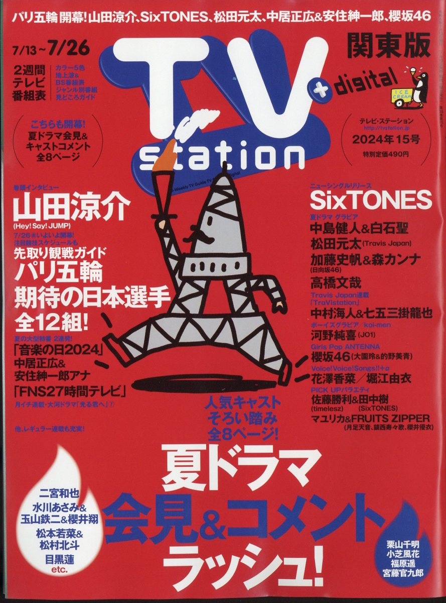 TV Station (テレビ・ステーション) 関東版 2024年 7/13号 [雑誌]