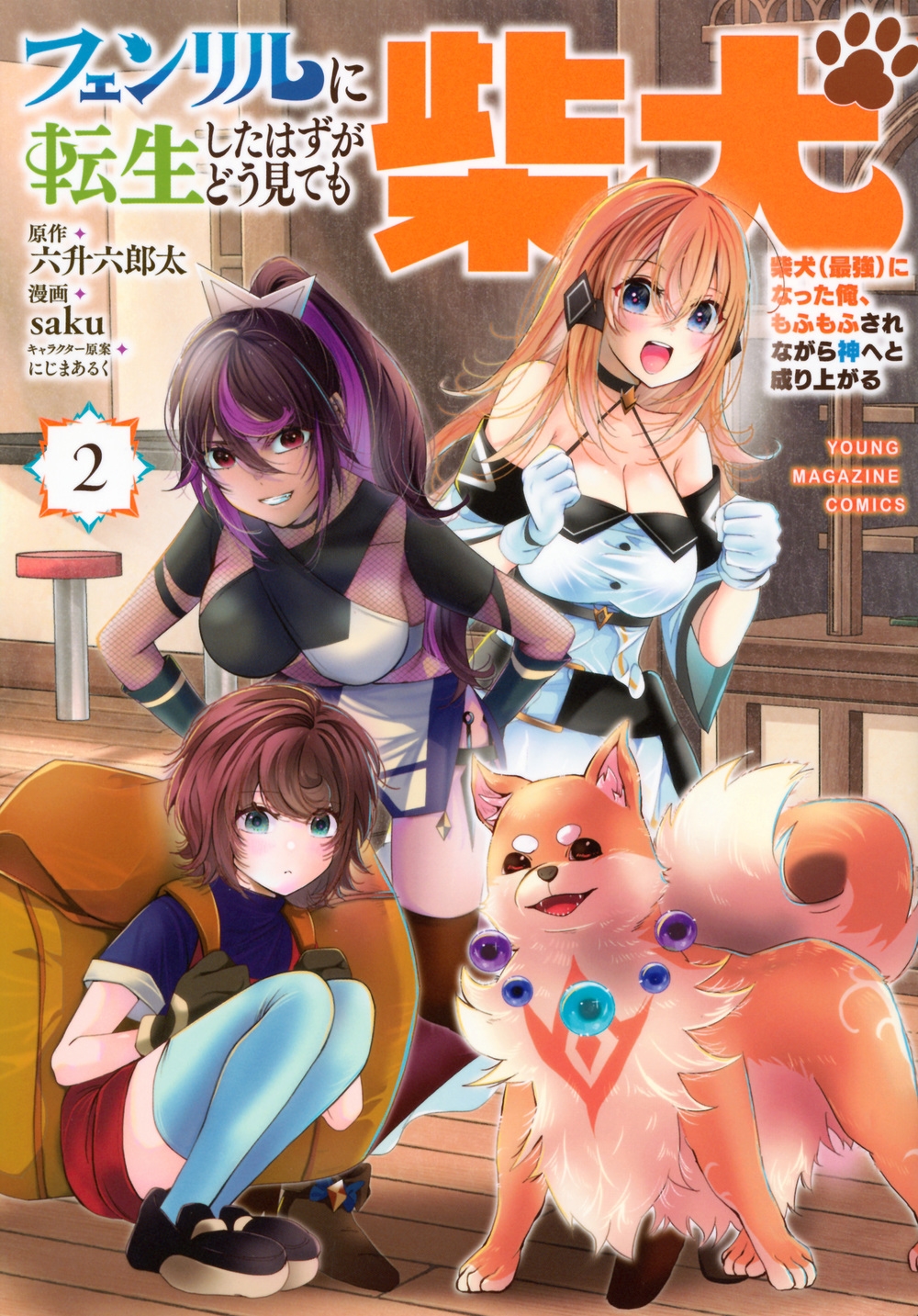 フェンリルに転生したはずがどう見ても柴犬 柴犬(最強)になった俺、もふもふされながら神へと成り上がる(2) フェンリルに転生したはずがどう見ても柴犬 柴犬(最強)になった俺、もふもふされながら神へと成り上がる(2)