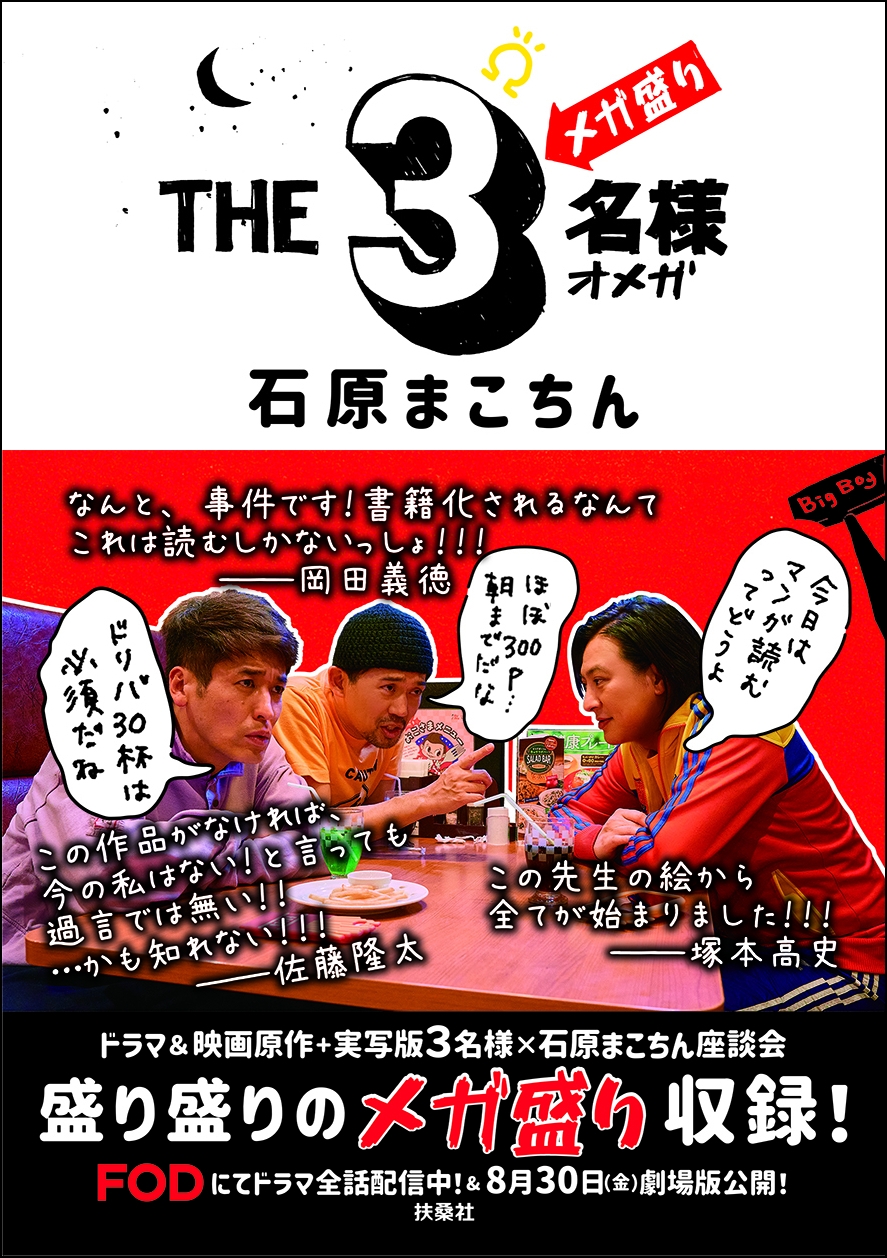 THE3名様Ωメガ盛り