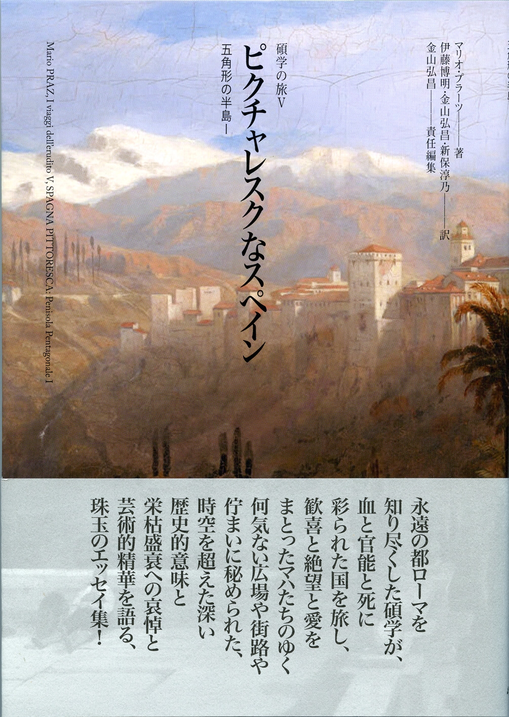 ピクチャレスクなスペイン 五角形の半島I ピクチャレスクなスペイン 五角形の半島I