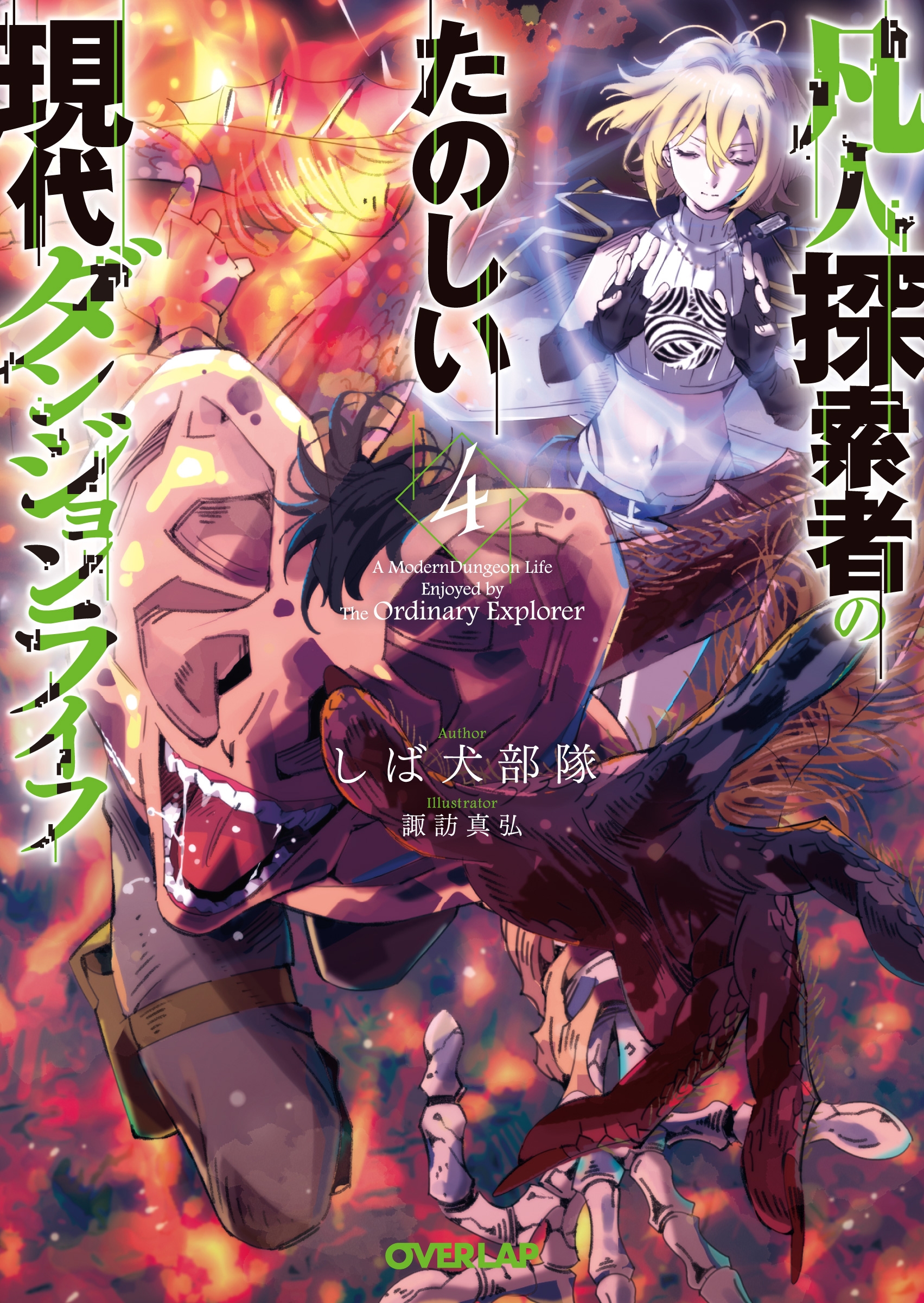 凡人探索者のたのしい現代ダンジョンライフ 4 凡人探索者のたのしい現代ダンジョンライフ 4