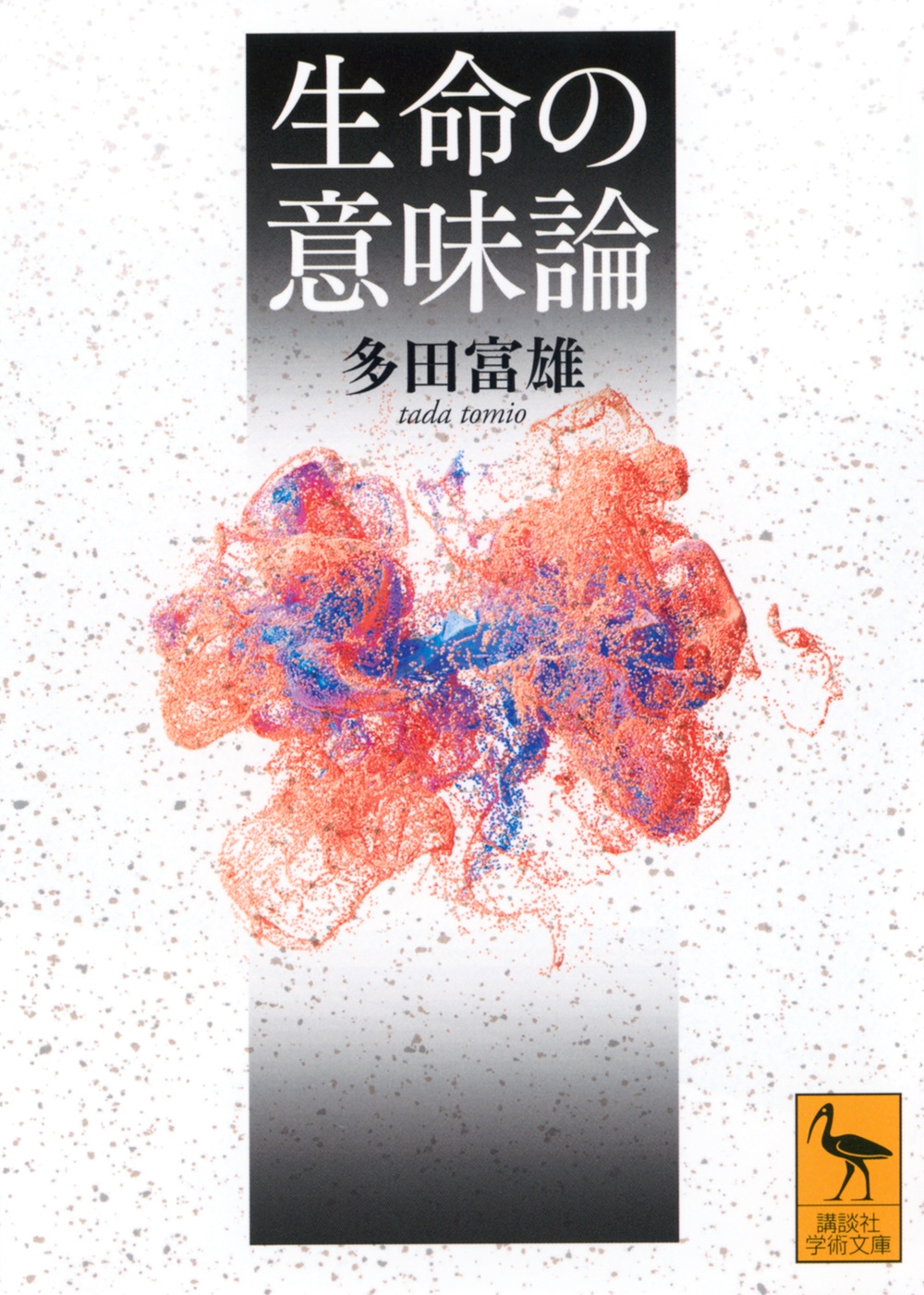 生命の意味論 生命の意味論