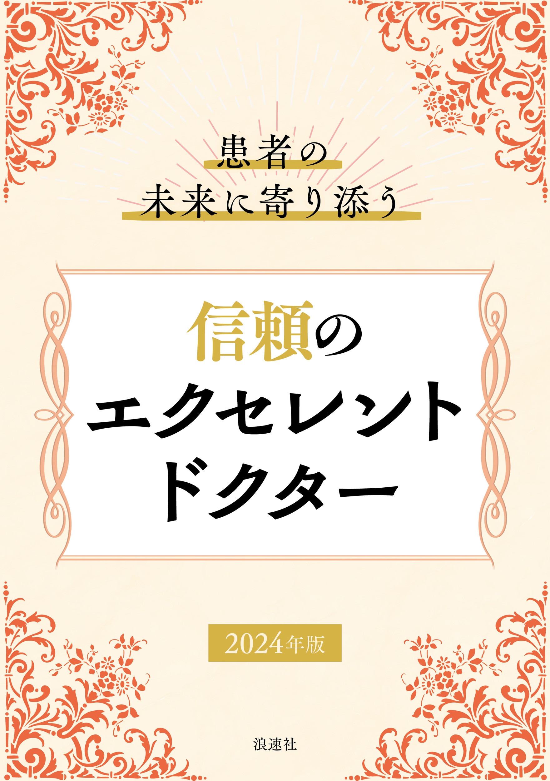 患者の未来に寄り添う 信頼のエクセレントドクター2024年版