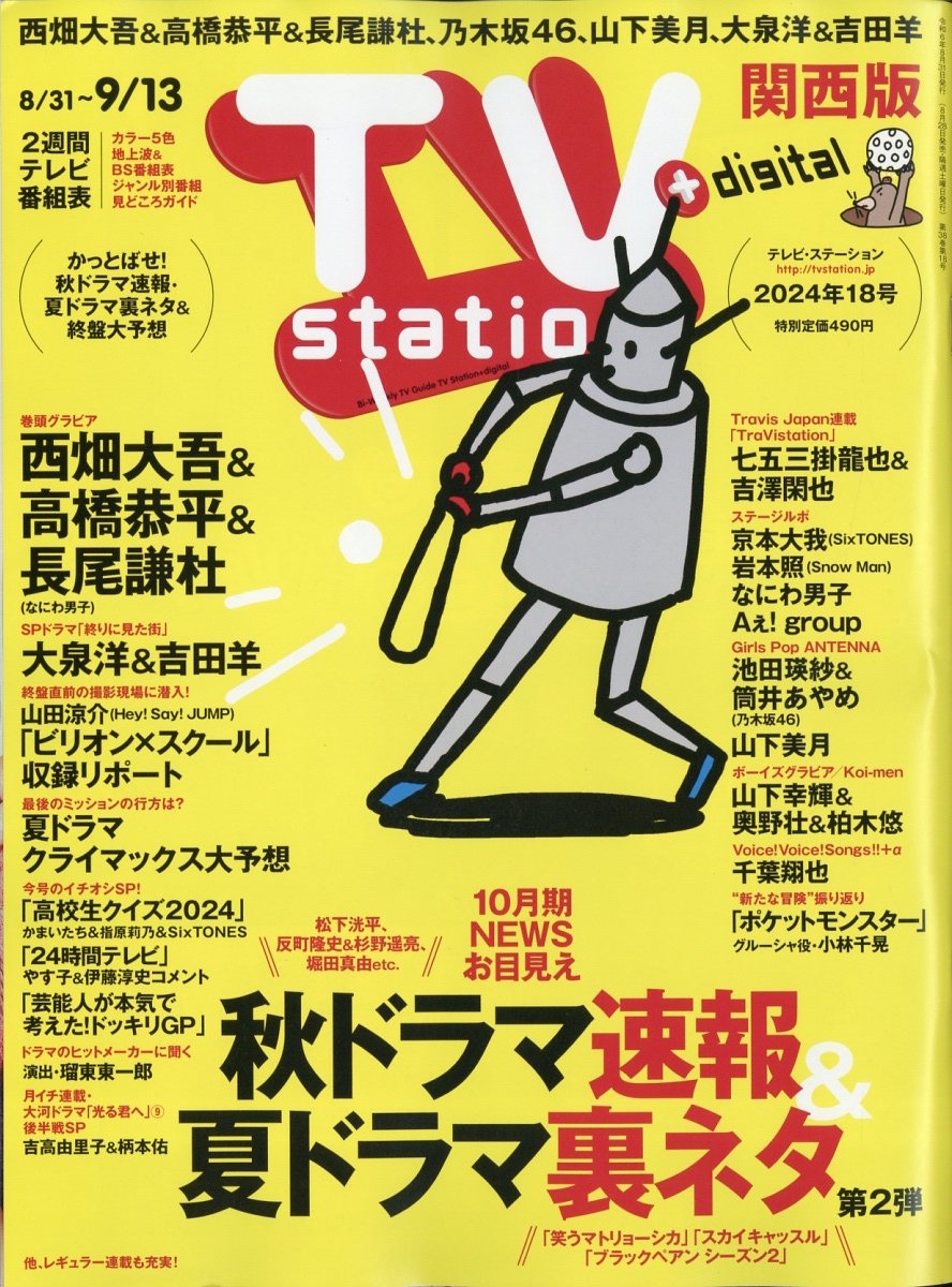 TV Station (テレビ・ステーション) 関西版 2024年 8/31号 [雑誌]