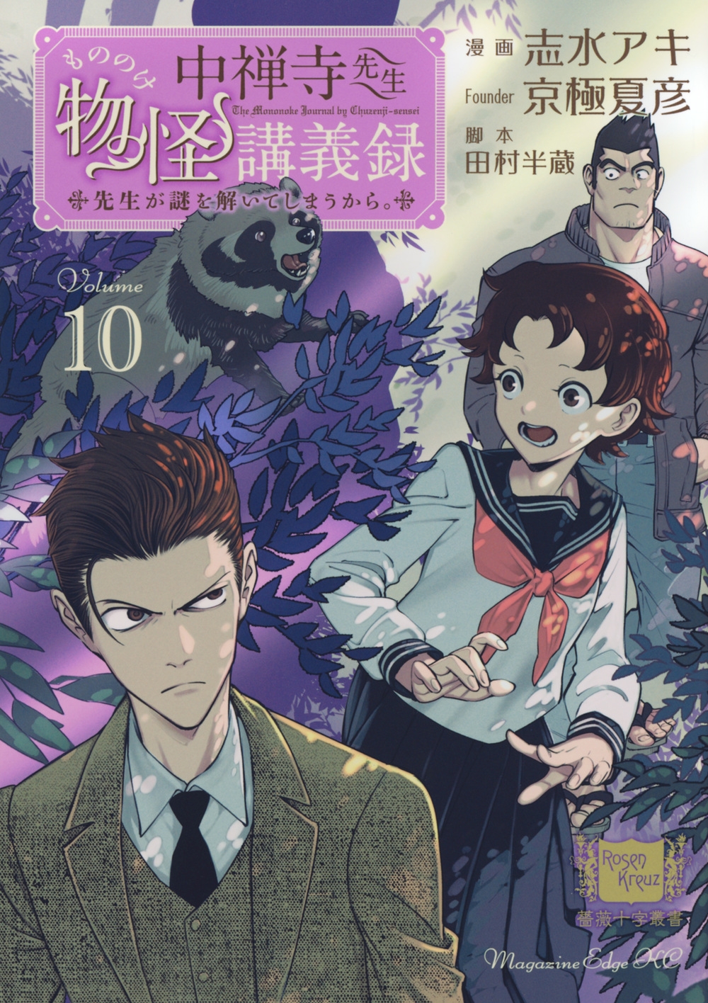 中禅寺先生物怪講義録 先生が謎を解いてしまうから。(10)