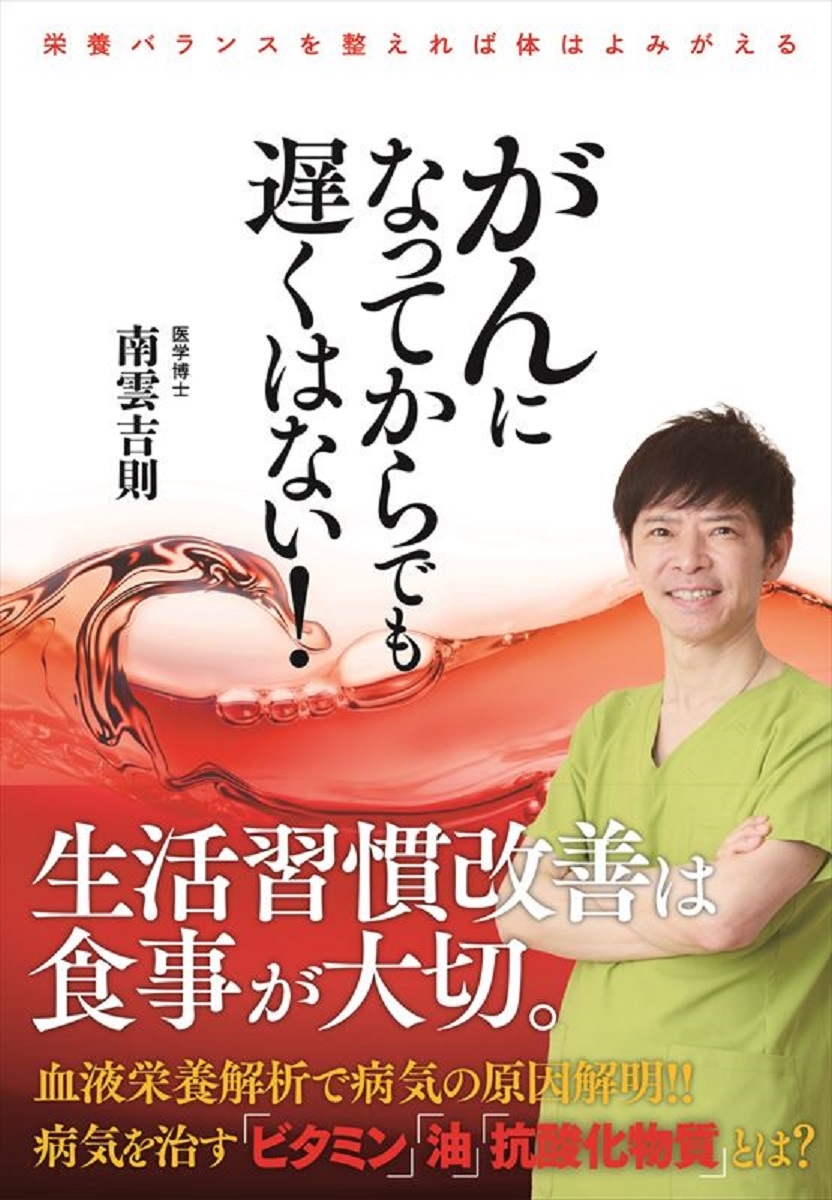 がんになってからでも遅くはない! がんになってからでも遅くはない!