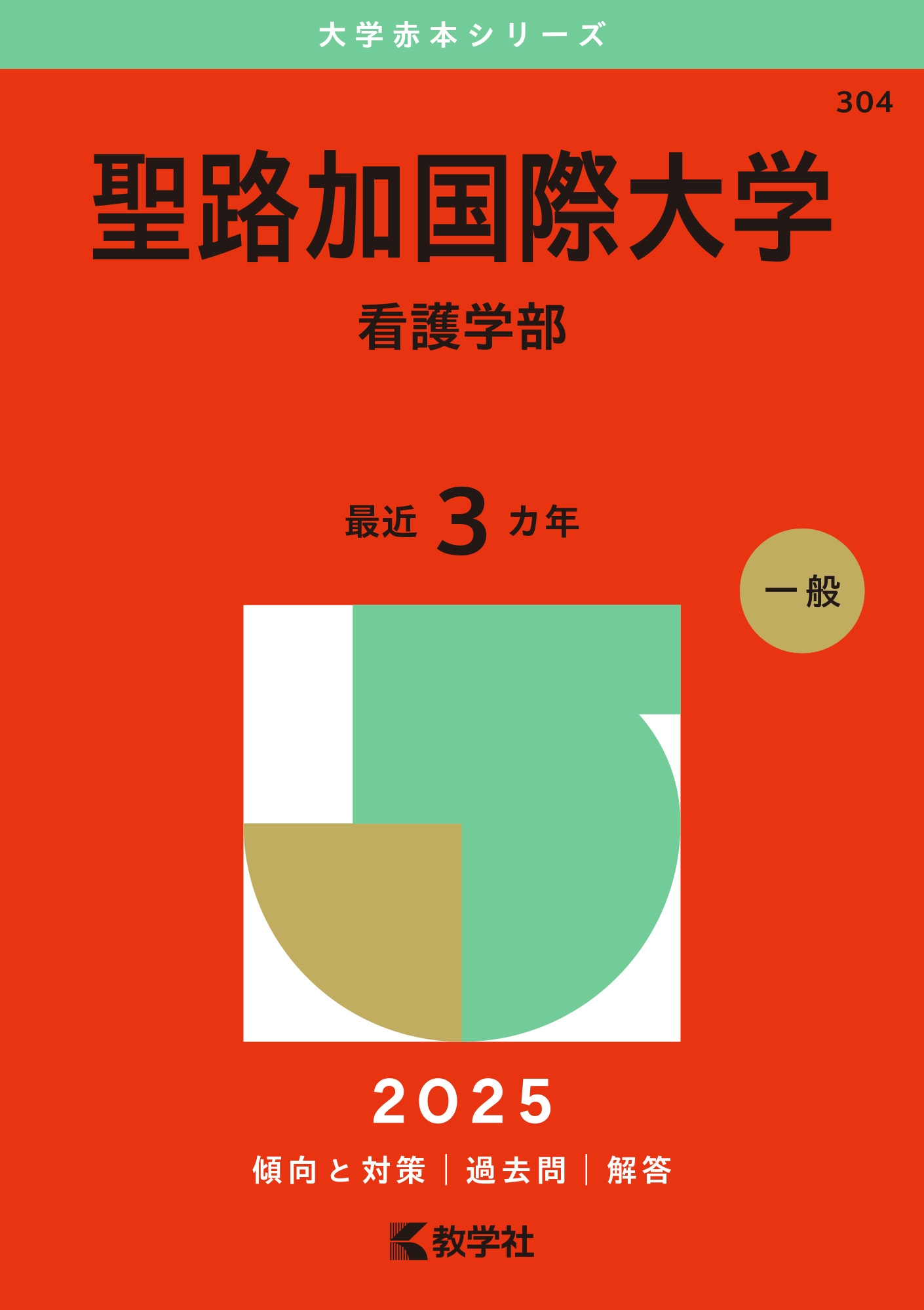 聖路加国際大学（看護学部） (2023年版大学入試シリーズ) 教学社編集部 教学社編集部/聖路加国際大学(看護学部)