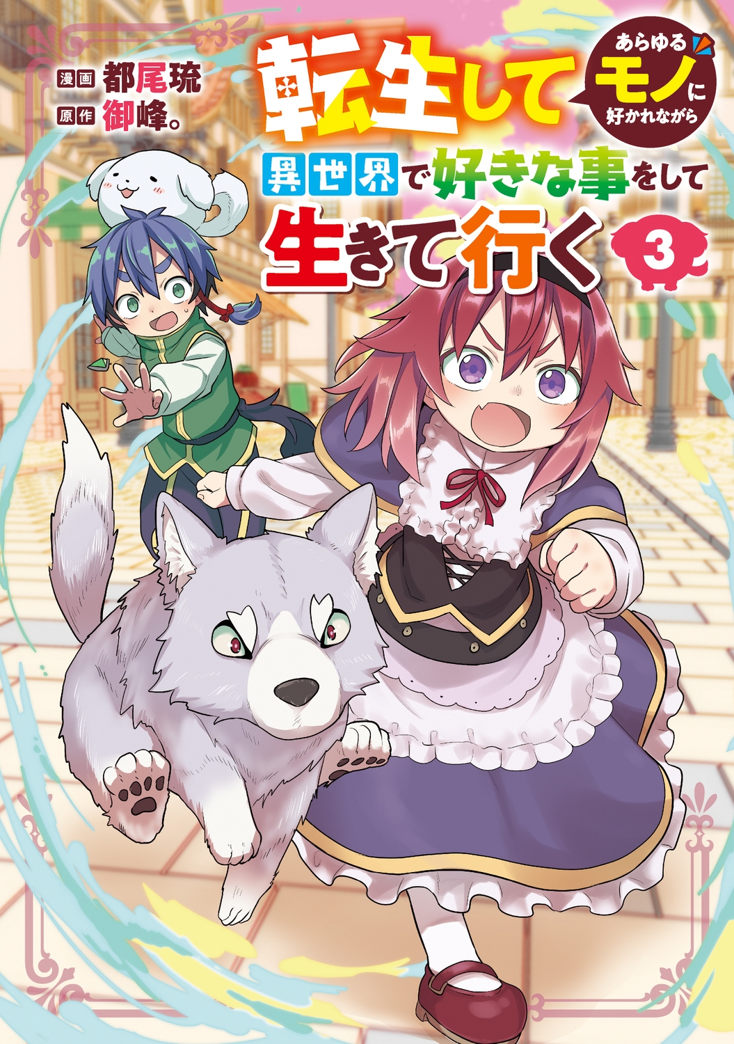 転生してあらゆるモノに好かれながら異世界で好きな事をして生きて行く 3 (3) 転生してあらゆるモノに好かれながら異世界で好きな事をして生きて行く 3 (3)