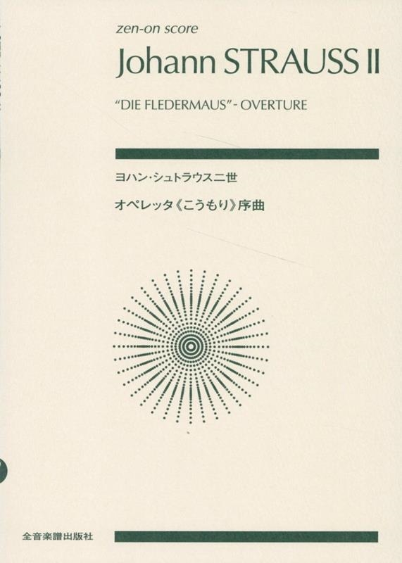 ヨハン・シュトラウス二世:オペレッタ《こうもり》序曲 作品367