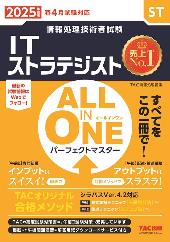 TAC株式会社(情報処理講座)/2025年度版 ALL IN ONE パーフェクト