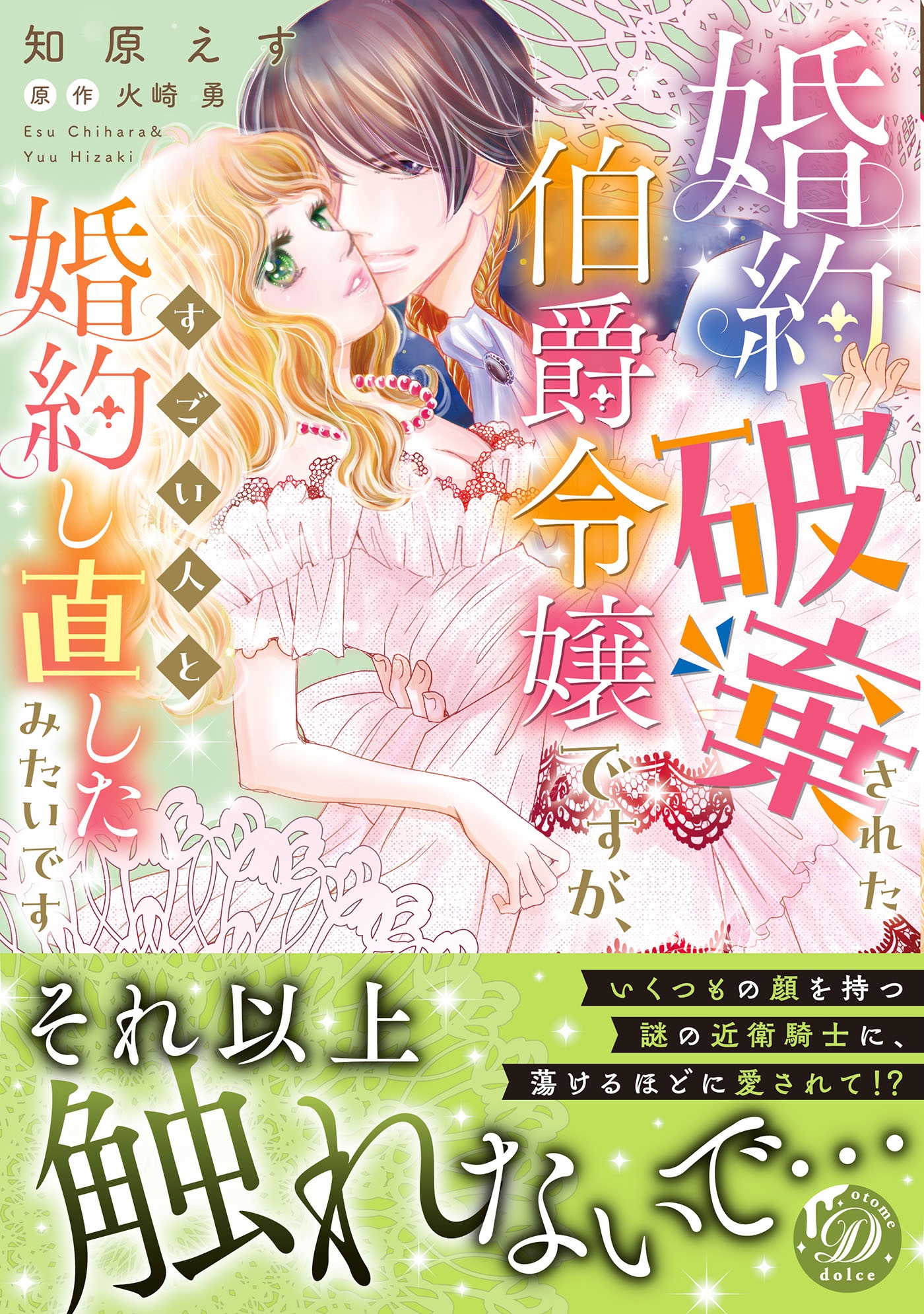 婚約破棄された伯爵令嬢ですが、すごい人と婚約し直したみたいです 婚約破棄された伯爵令嬢ですが、すごい人と婚約し直したみたいです
