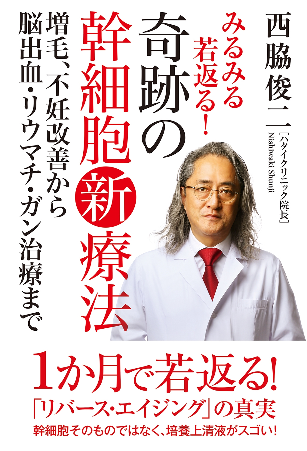 みるみる若返る!奇跡の幹細胞新療法 増毛、不妊改善から脳出血・リウマチ・ガン治療まで