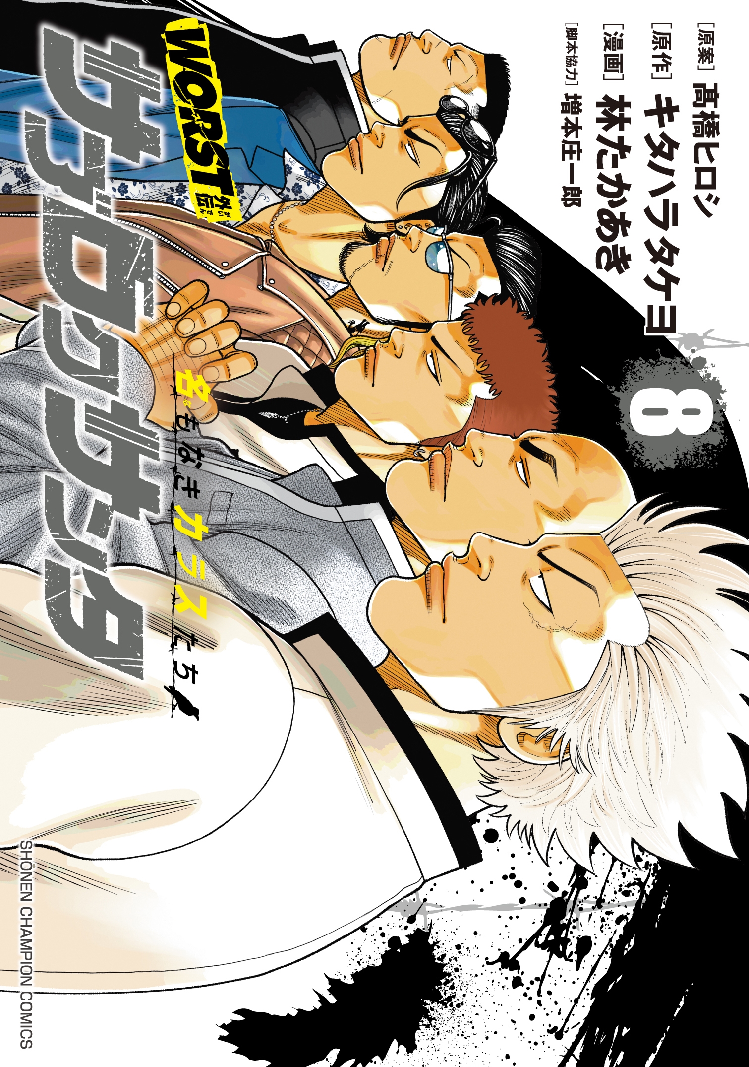 WORST外伝 サブロクサンタ 名もなきカラスたち 8 (8) WORST外伝 サブロクサンタ 名もなきカラスたち 8 (8)