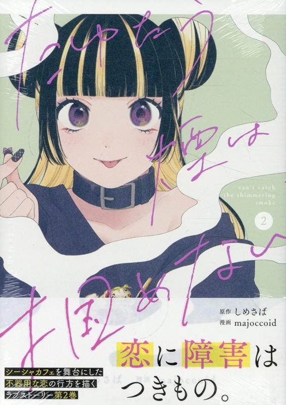 たゆたう煙は掴めない(2) (2) たゆたう煙は掴めない(2) (2)