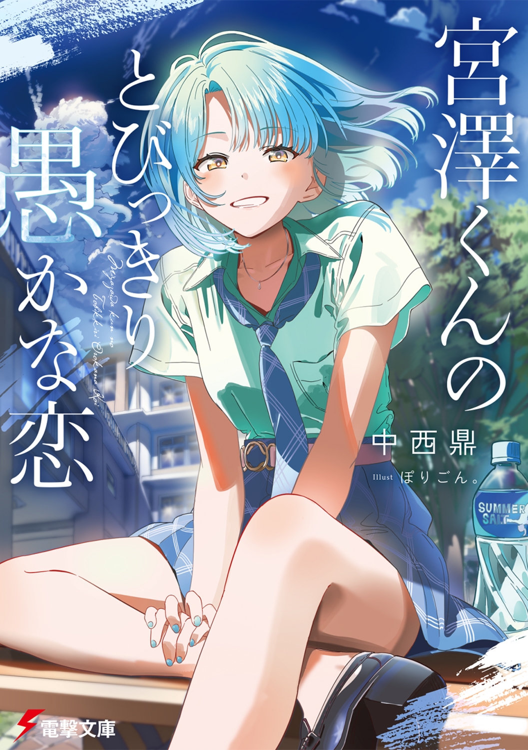 宮澤くんのとびっきり愚かな恋 (1) 宮澤くんのとびっきり愚かな恋 (1)