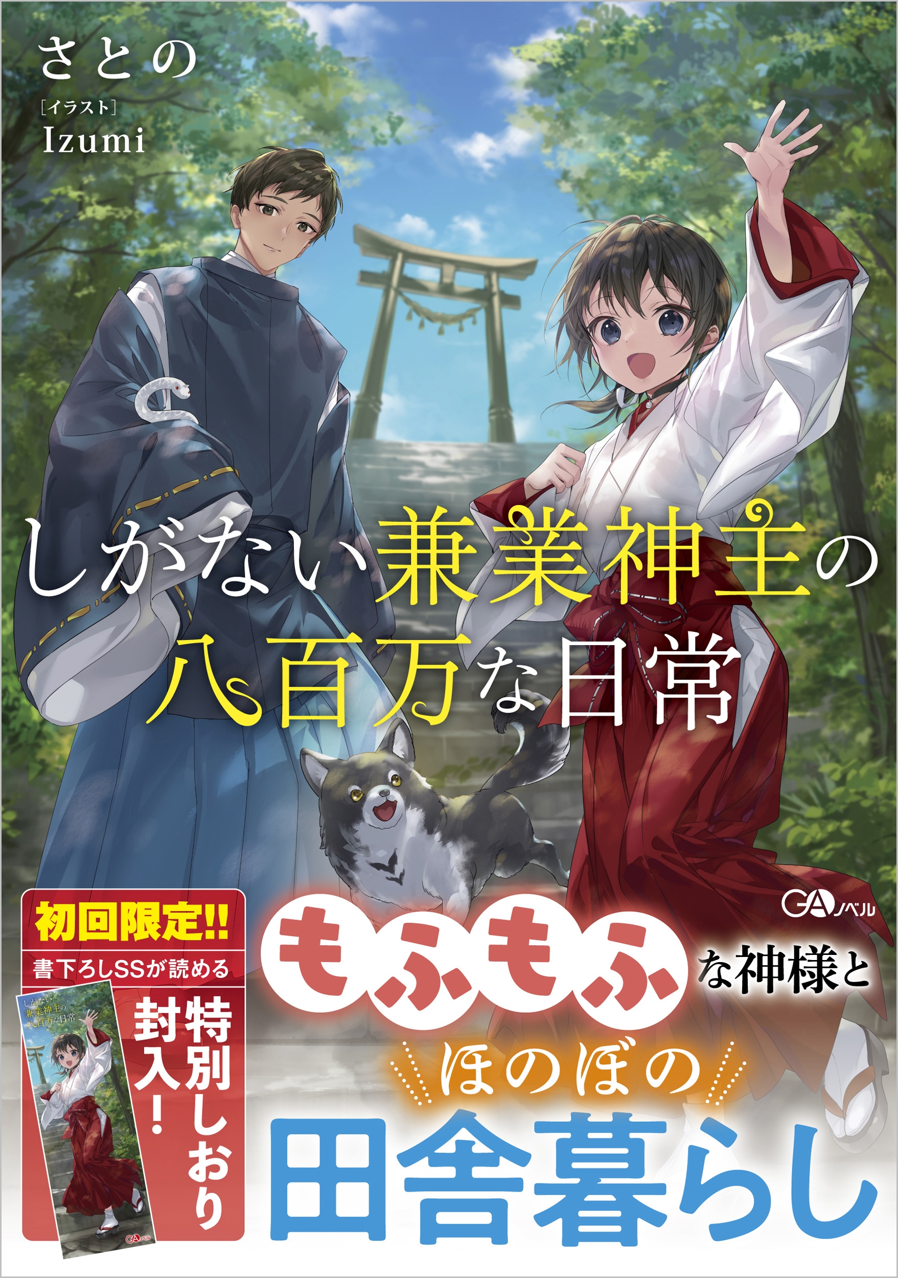 しがない兼業神主の八百万な日常 しがない兼業神主の八百万な日常