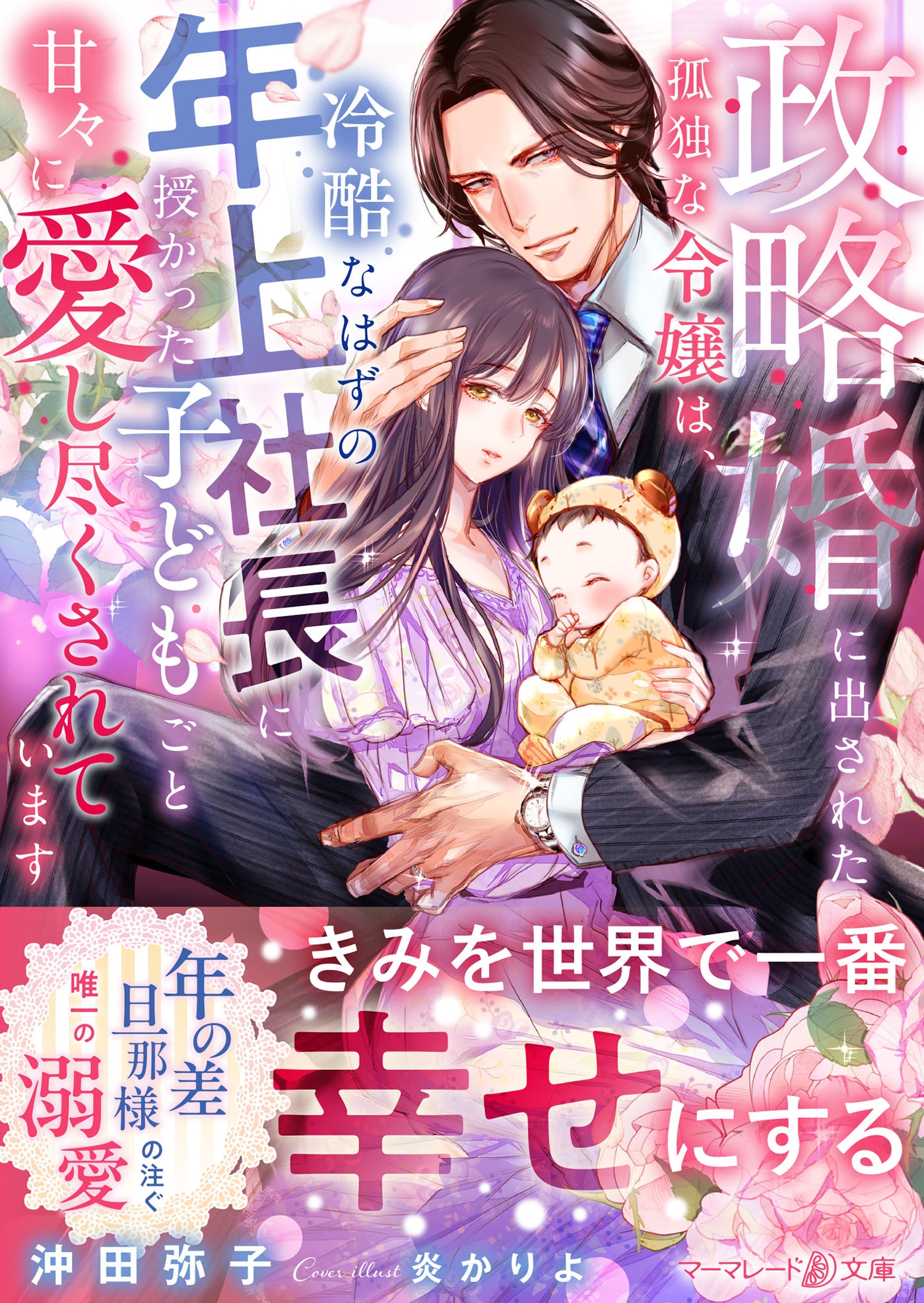政略婚に出された孤独な令嬢は、冷酷なはずの年上社長に授かった子どもごと甘々に愛し尽くされています