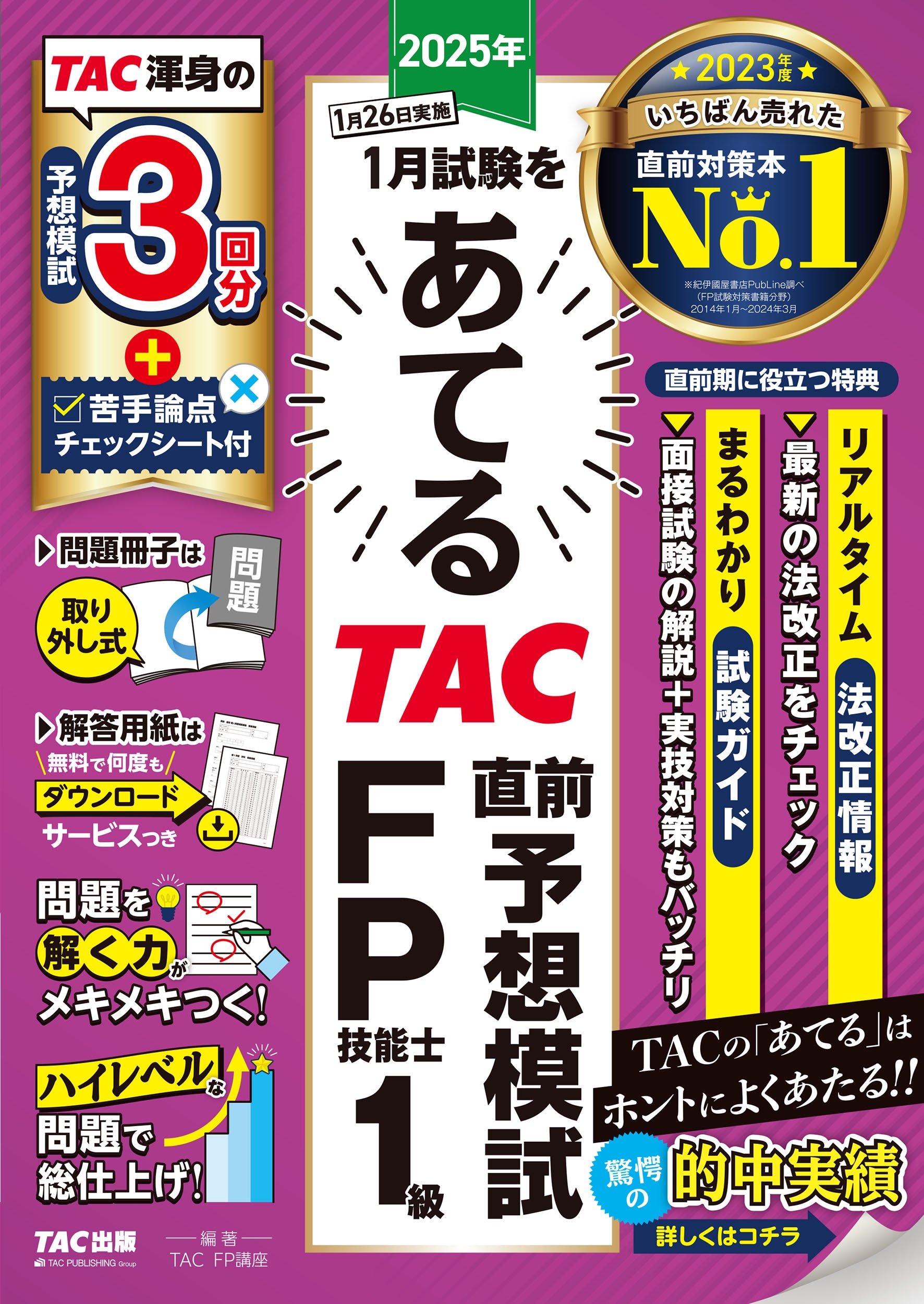 TAC(FPֺ)/2025ǯ1򤢤Ƥ TACľͽϻ FPǽ1[9784300113905]