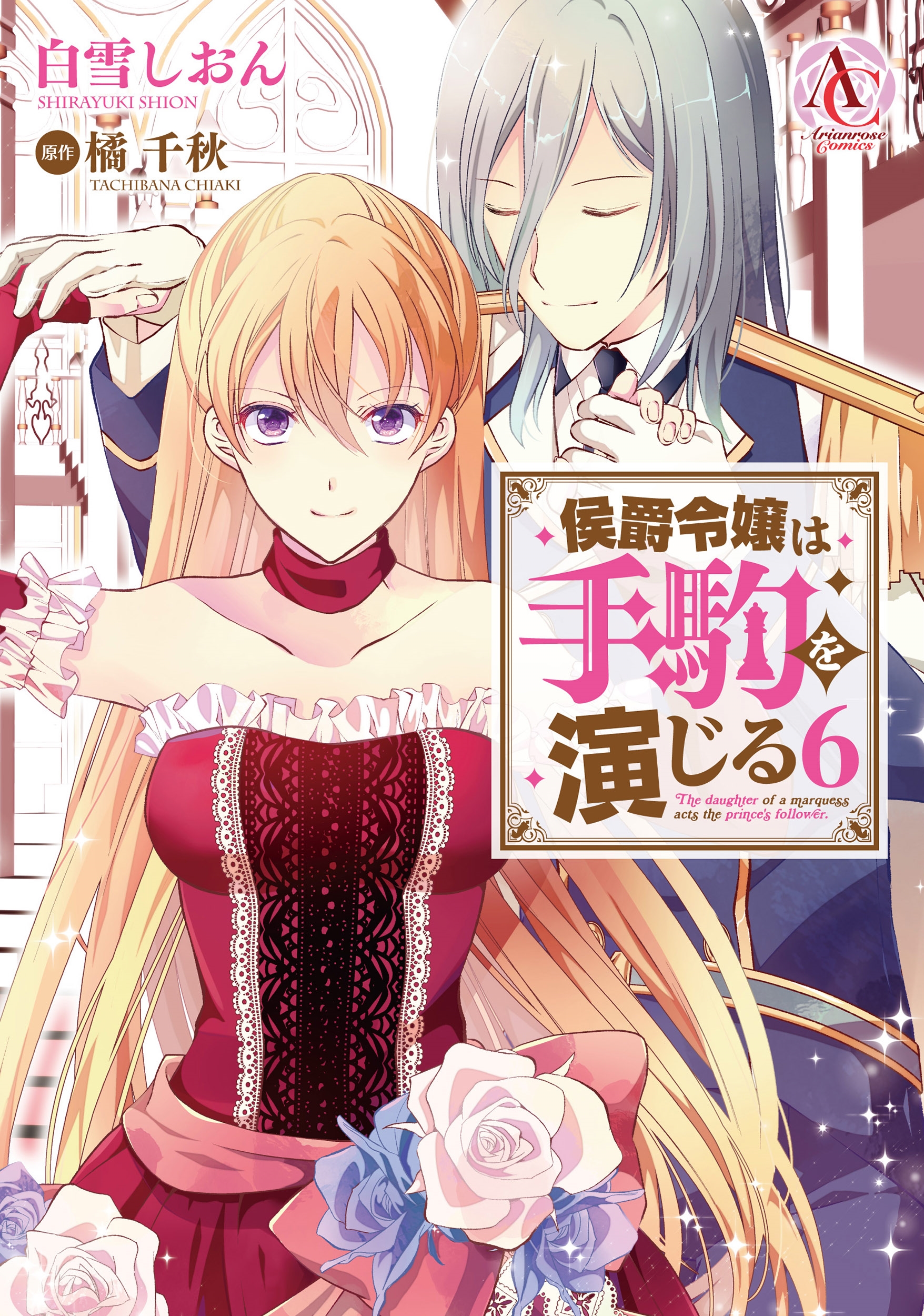 侯爵令嬢は手駒を演じる 6