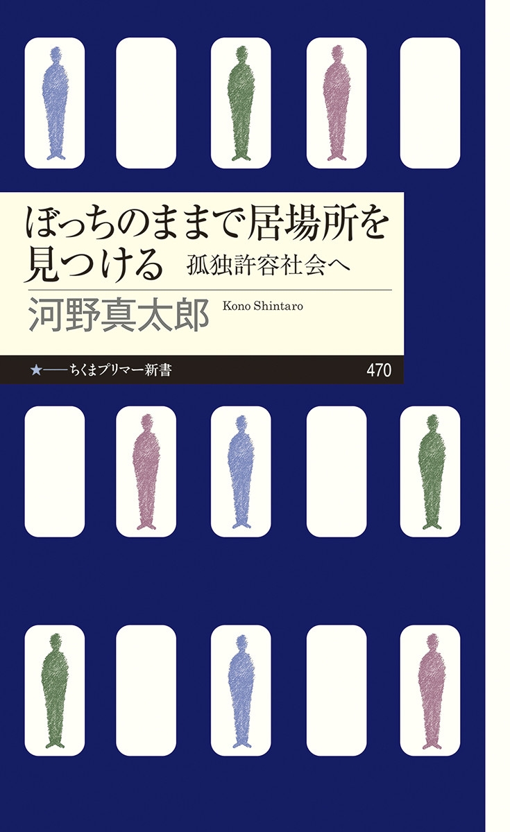 ぼっちのままで居場所を見つける 孤独許容社会へ