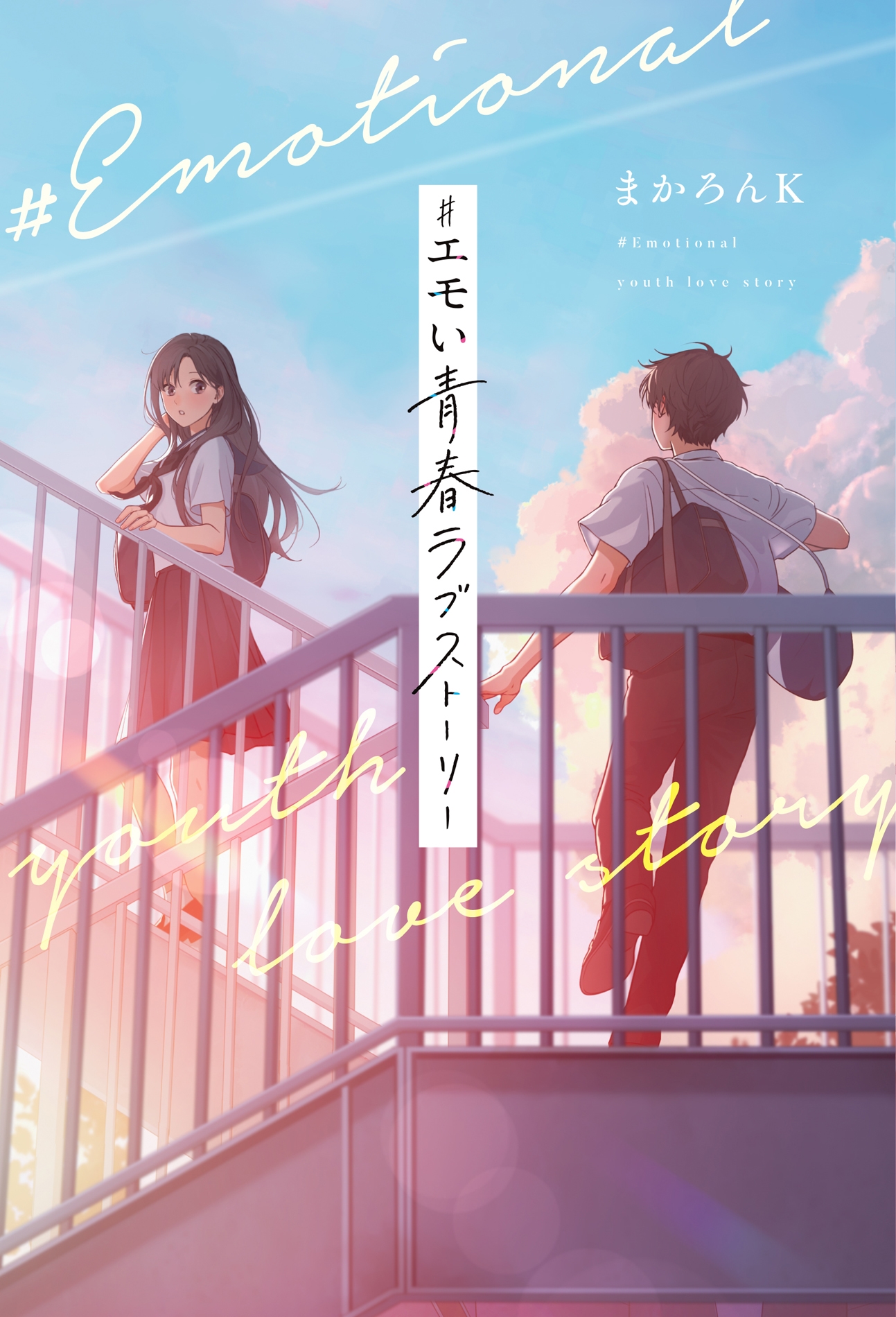 #エモい青春ラブストーリー #エモい青春ラブストーリー