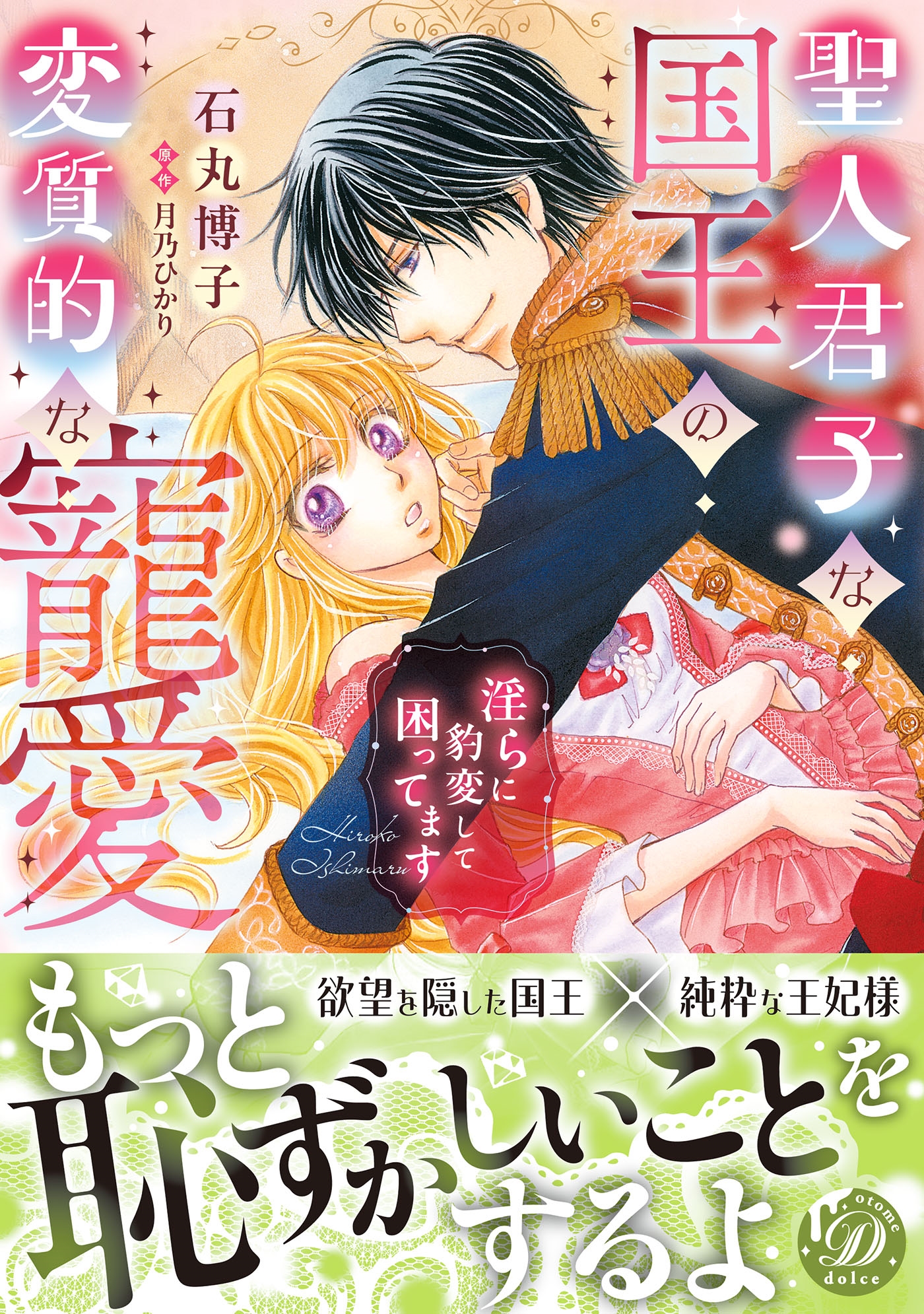 聖人君子な国王の変質的な寵愛~淫らに豹変して困ってます~ 聖人君子な国王の変質的な寵愛~淫らに豹変して困ってます~
