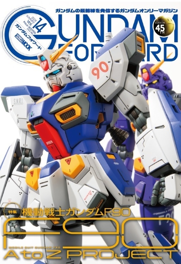 ガンダムフォワードVol.14 特集：機動戦士ガンダムF90 F90 A to Z PROJECT[9784798635682]