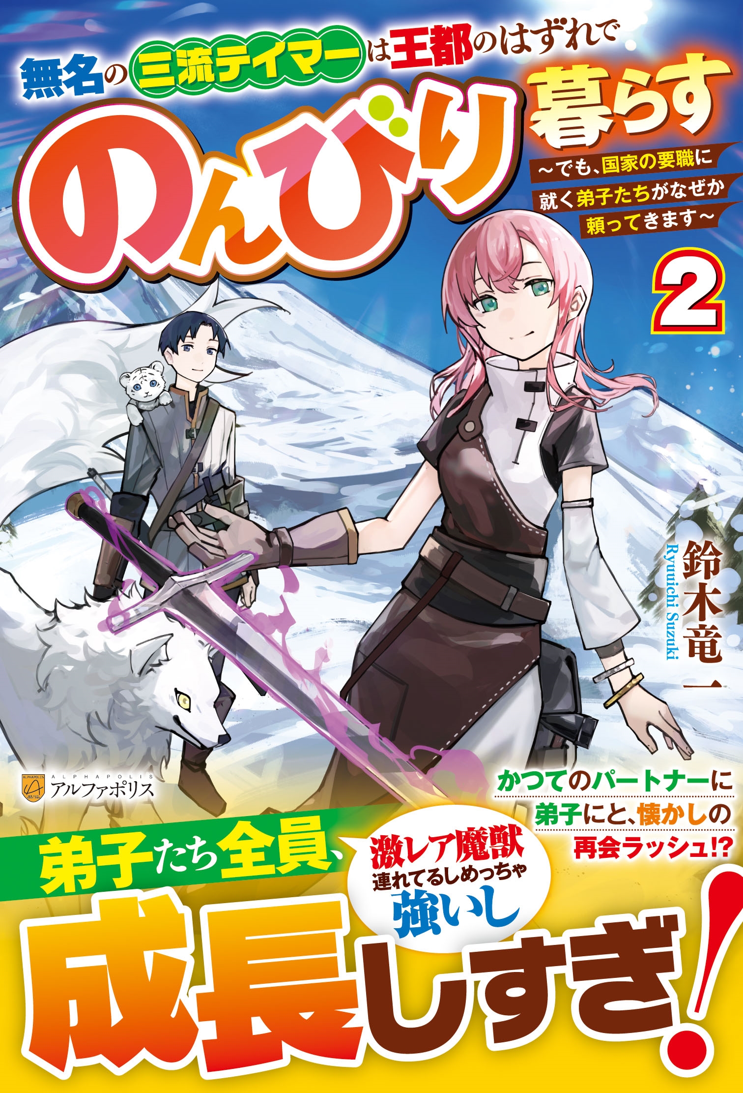 無名の三流テイマーは王都のはずれでのんびり暮らす (2) ~でも、国家の要職に就く弟子たちがなぜか頼ってきます~ 無名の三流テイマーは王都のはずれでのんびり暮らす (2) ~でも、国家の要職に就く弟子たちがなぜか頼ってきます~
