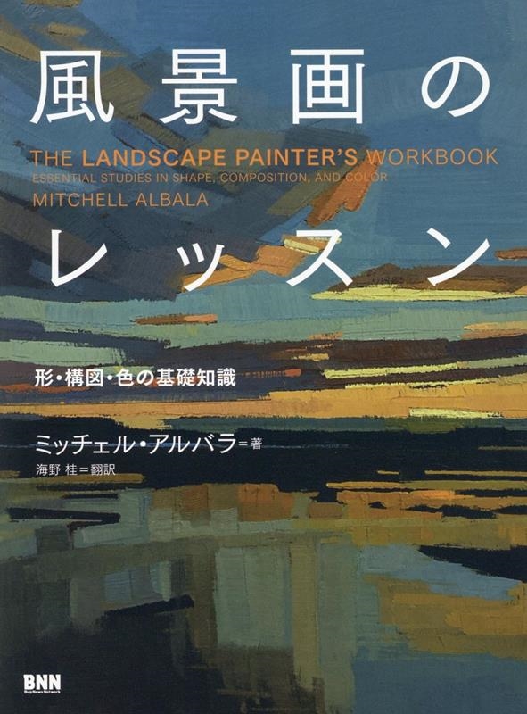 風景画のレッスン ―― 形・構図・色の基礎知識 風景画のレッスン ―― 形・構図・色の基礎知識