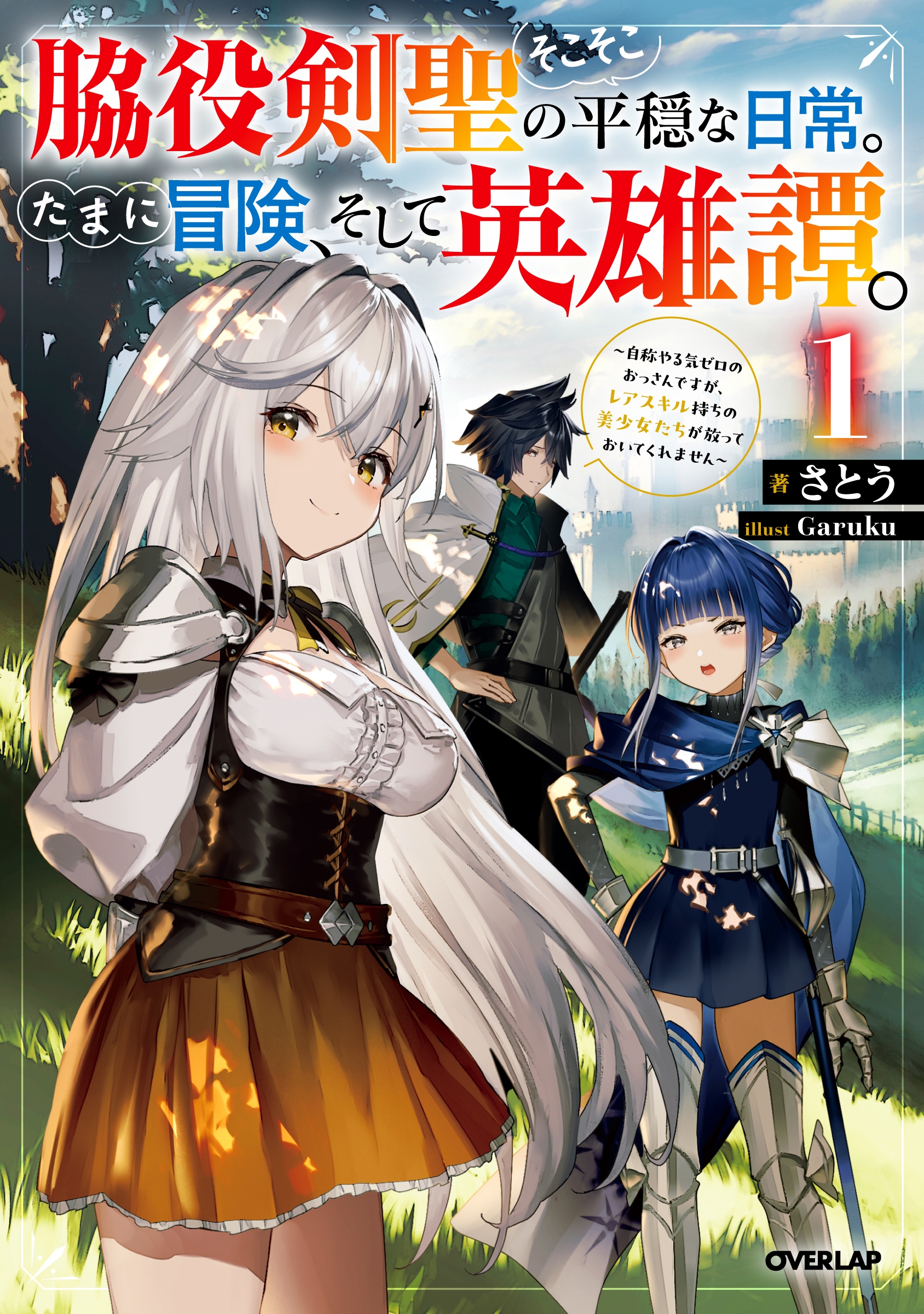 脇役剣聖のそこそこ平穏な日常。たまに冒険、そして英雄譚。 1 ~自称やる気ゼロのおっさんですが、レアスキル持ちの美少女たちが放っておいてくれません~ 脇役剣聖のそこそこ平穏な日常。たまに冒険、そして英雄譚。 1 ~自称やる気ゼロのおっさんですが、レアスキル持ちの美少女たちが放っておいてくれません~