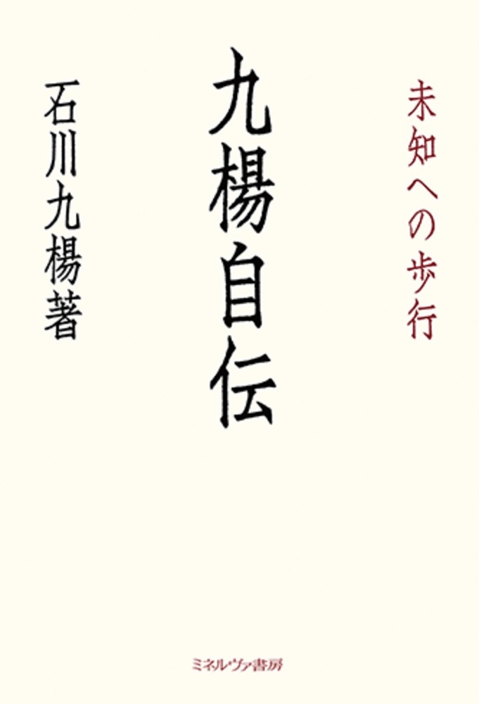 九楊自伝 未知への歩行 九楊自伝 未知への歩行