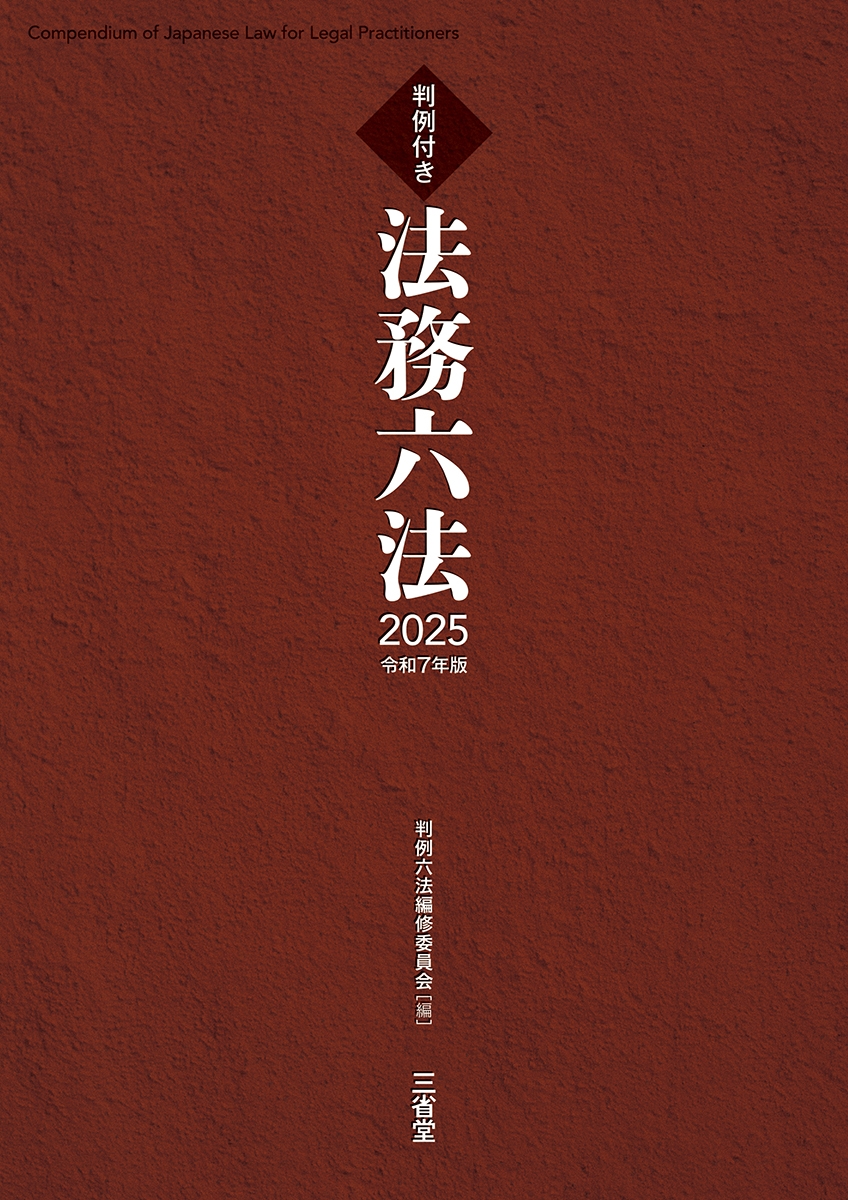 判例付き 法務六法2025 令和7年版 判例付き 法務六法2025 令和7年版