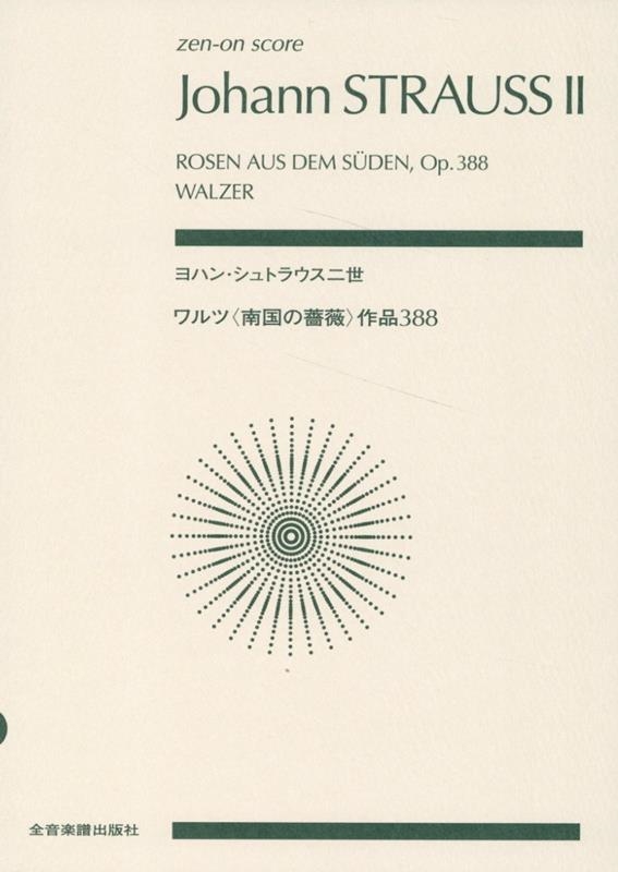 ヨハン・シュトラウス二世:ワルツ〈南国の薔薇〉 作品388