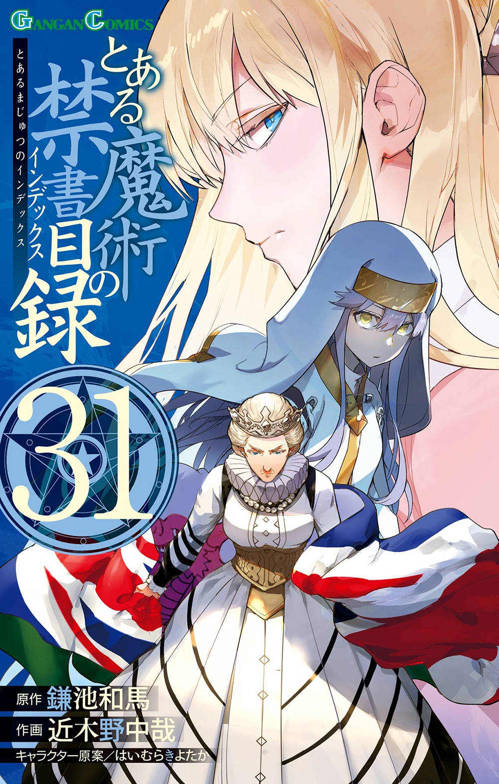 とある魔術の禁書目録(31) とある魔術の禁書目録(31)