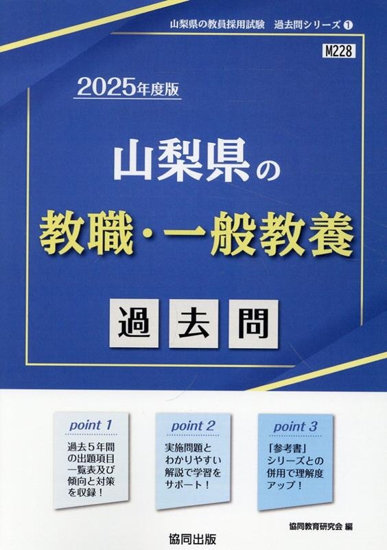【中古】 専門教養数学科の精選実施問題/協同出版/協同教育研究会 協同教育研究会/山梨県の教職・一般教養過去問 2025年度版 山梨