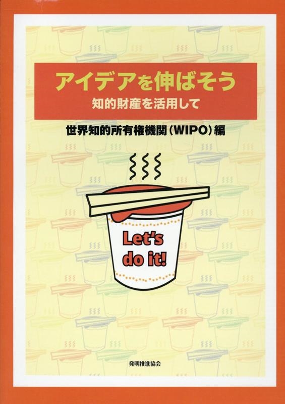 世界知的所有権機関(WIPO)/アイデアを伸ばそう 知的財産を活用して[9784827113389]